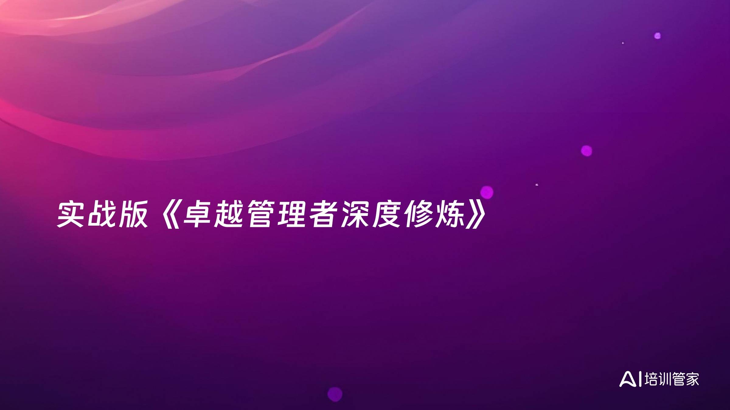 实战版《卓越管理者深度修炼》