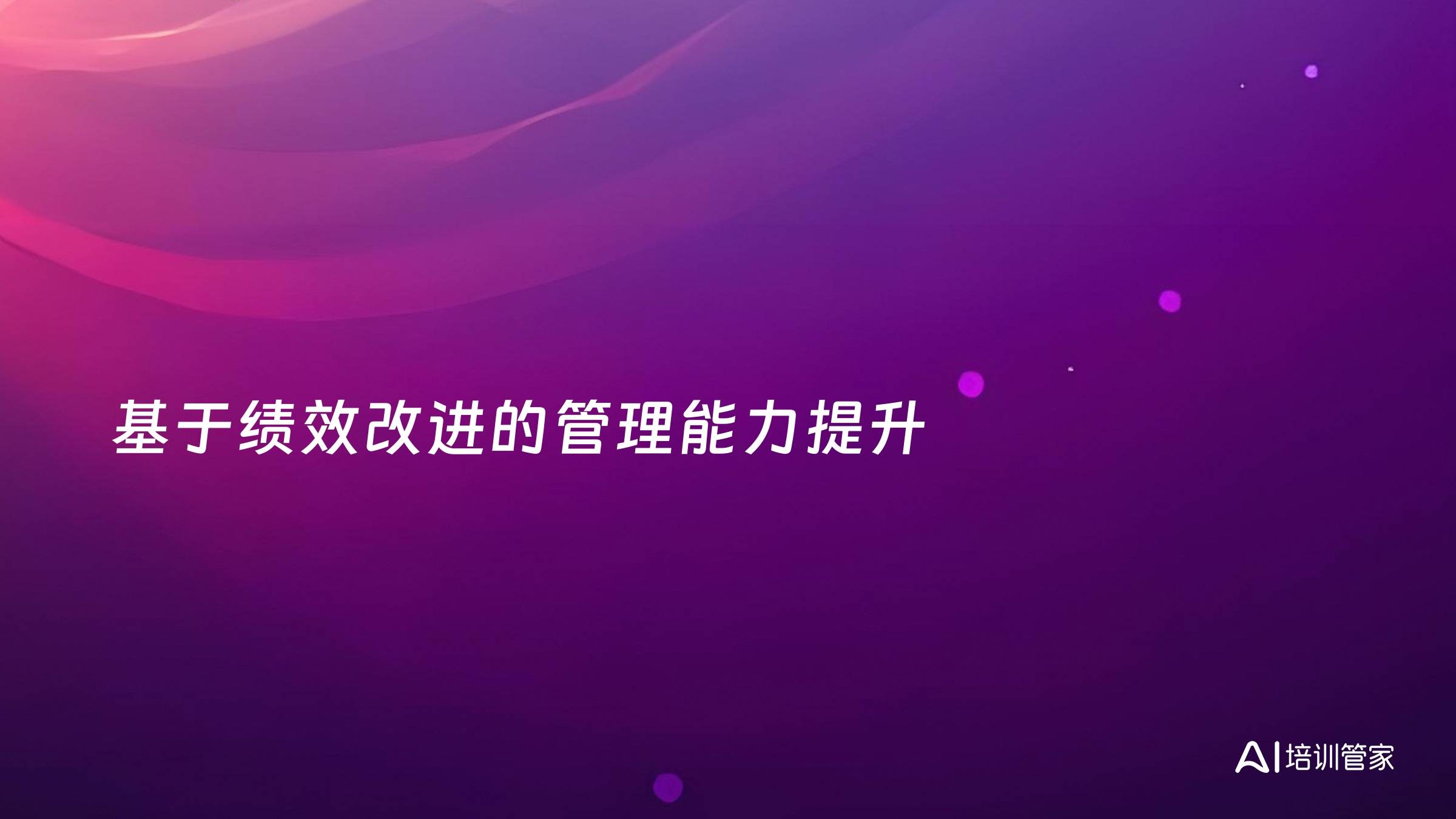 基于绩效改进的管理能力提升