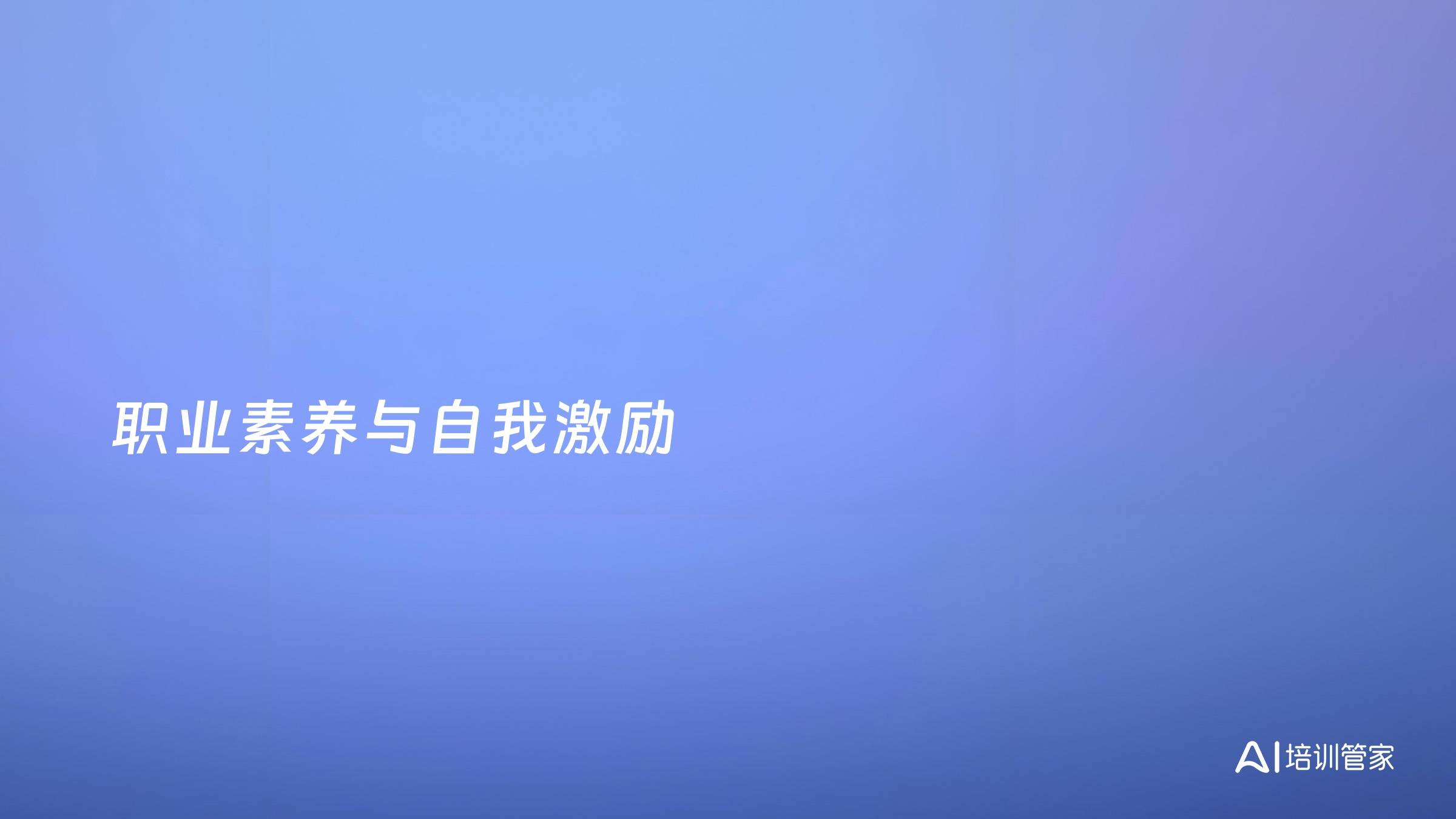 职业素养与自我激励