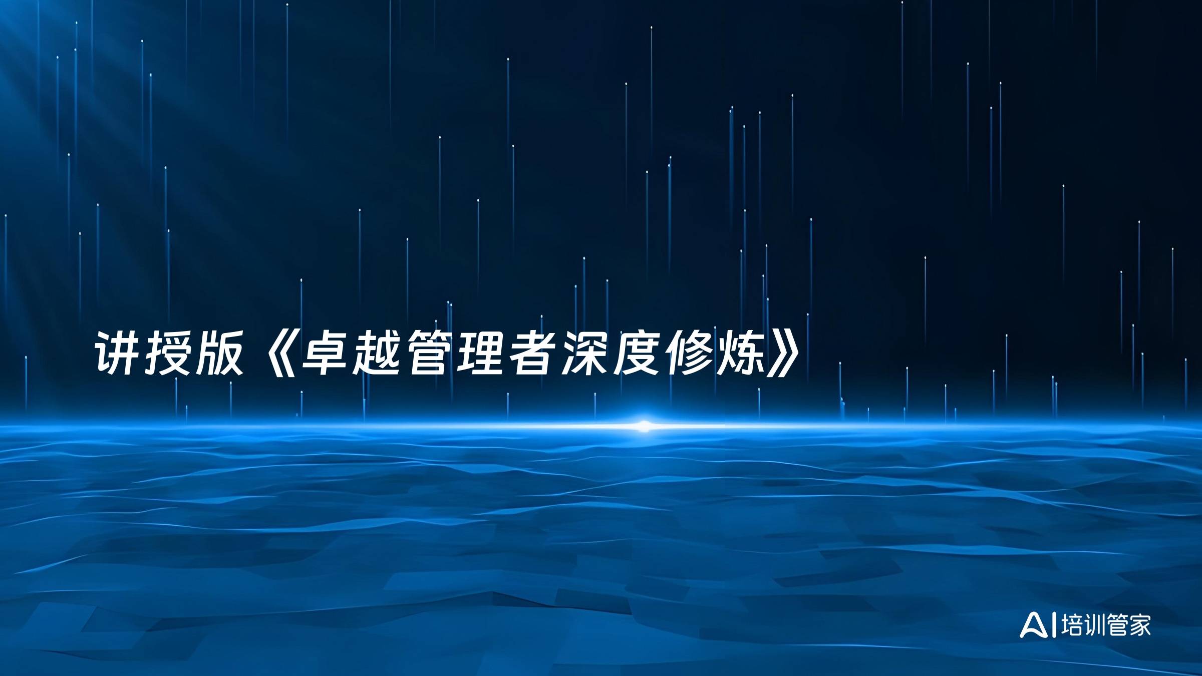 讲授版《卓越管理者深度修炼》