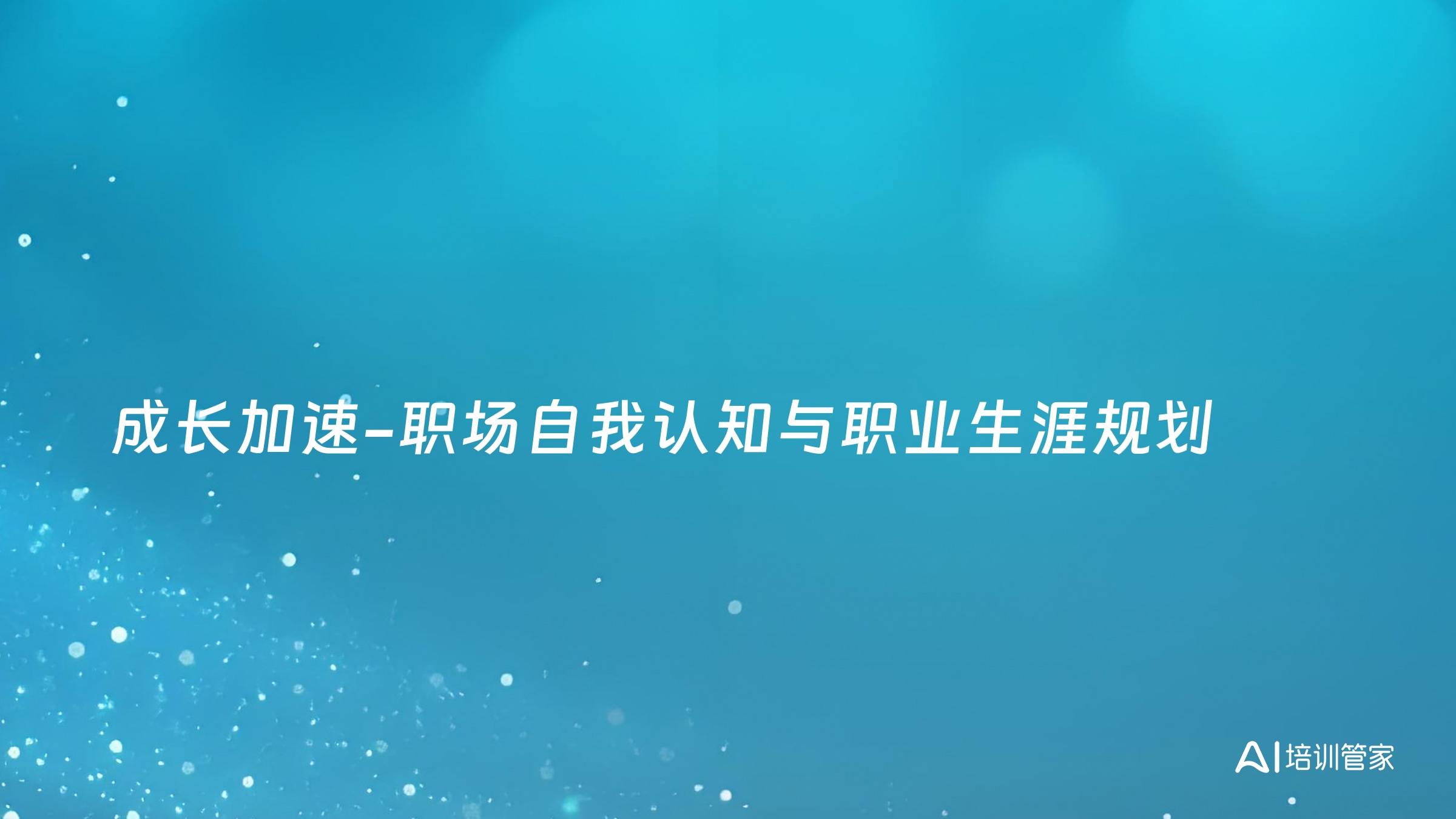 成长加速-职场自我认知与职业生涯规划