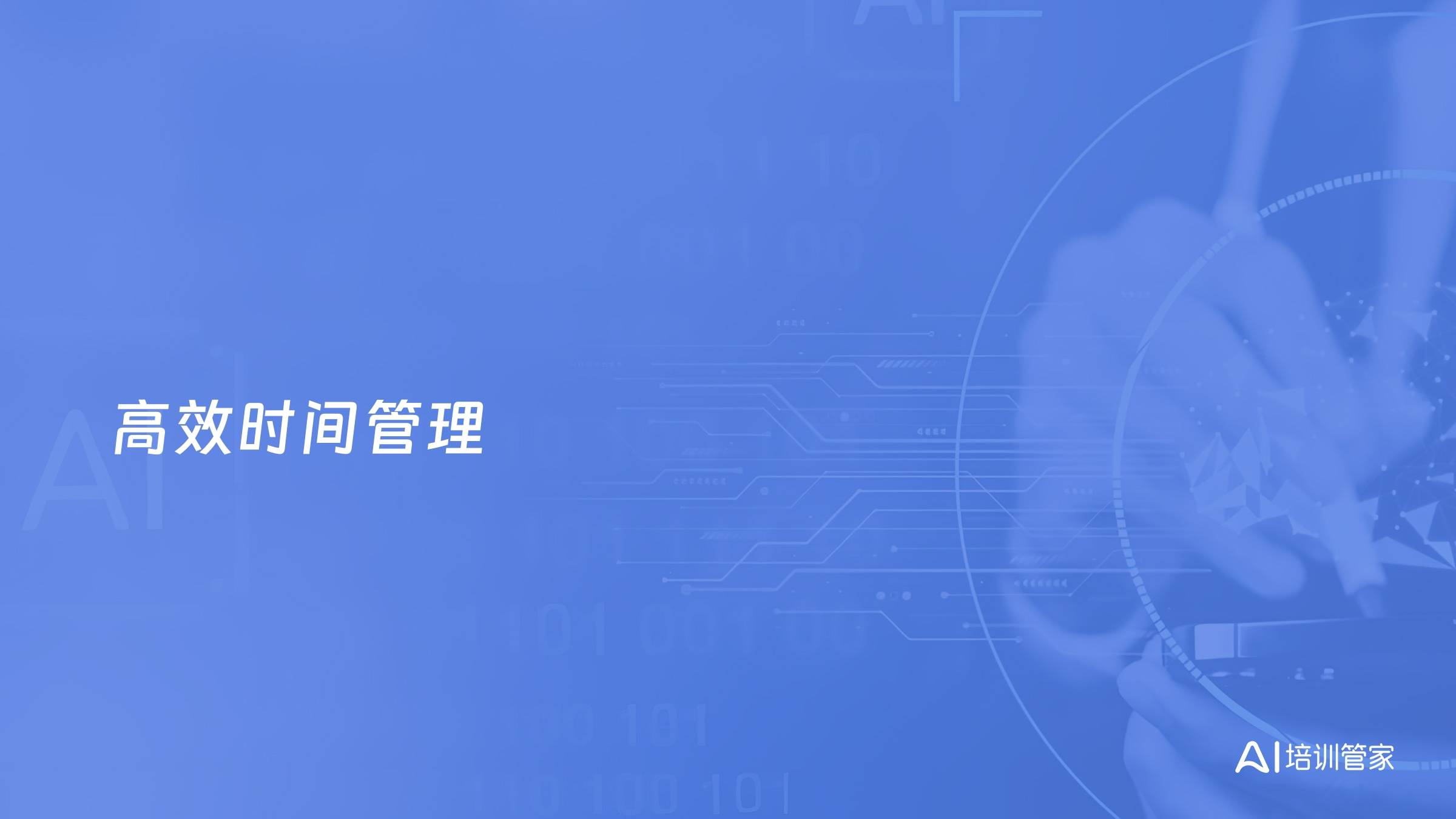 高效时间管理