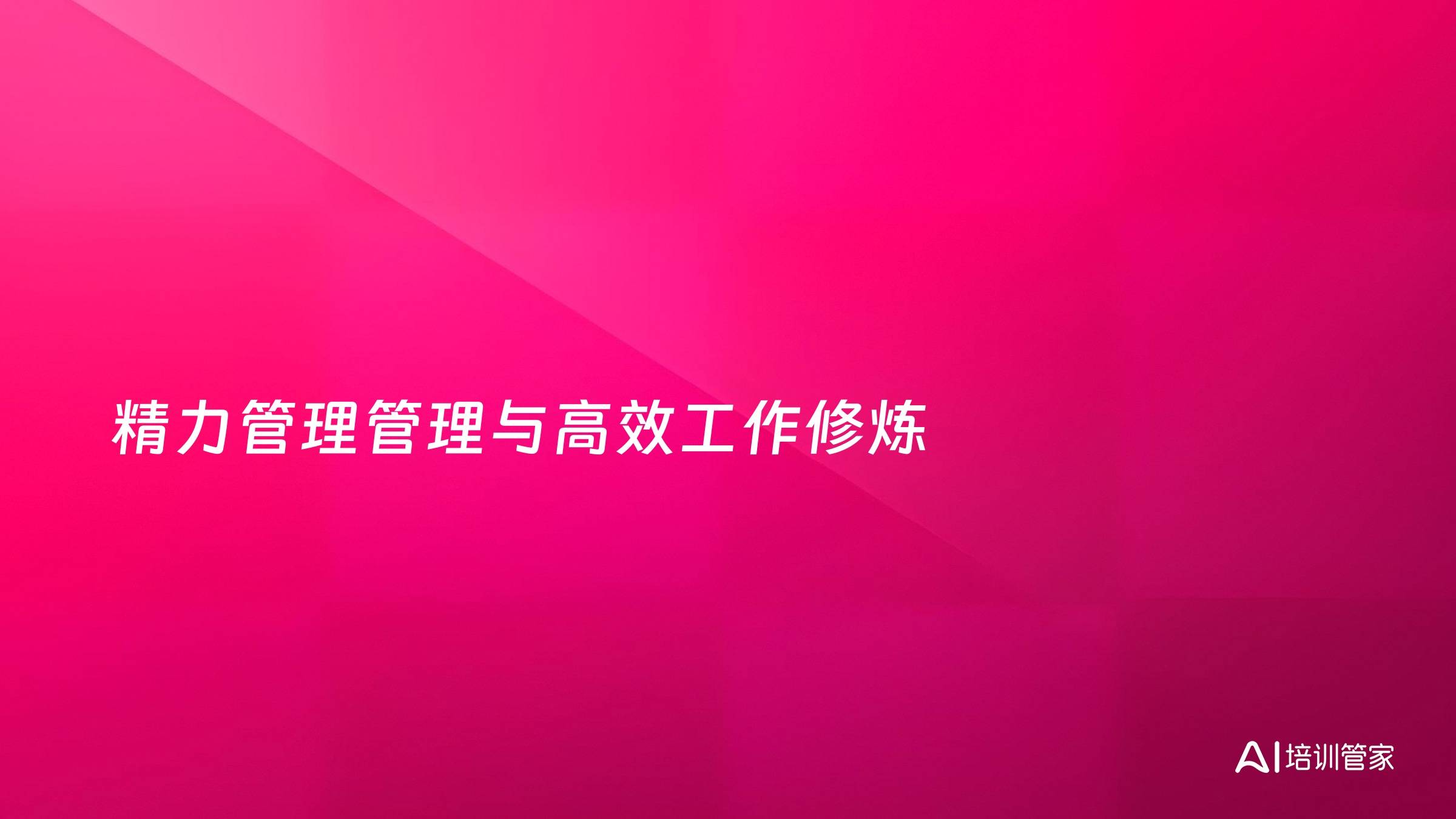 精力管理管理与高效工作修炼