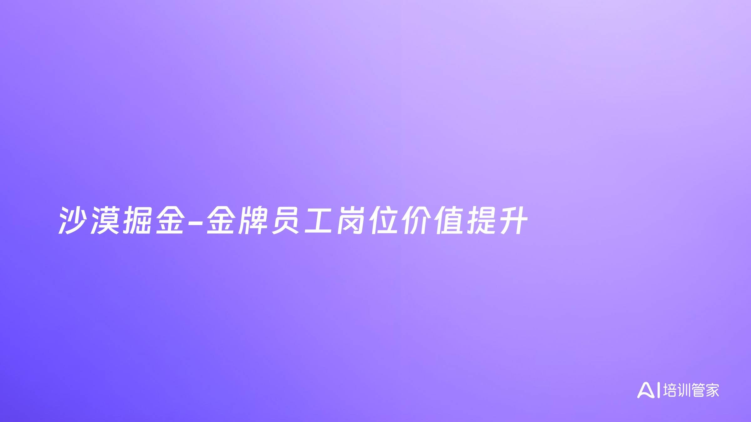 沙漠掘金-金牌员工岗位价值提升