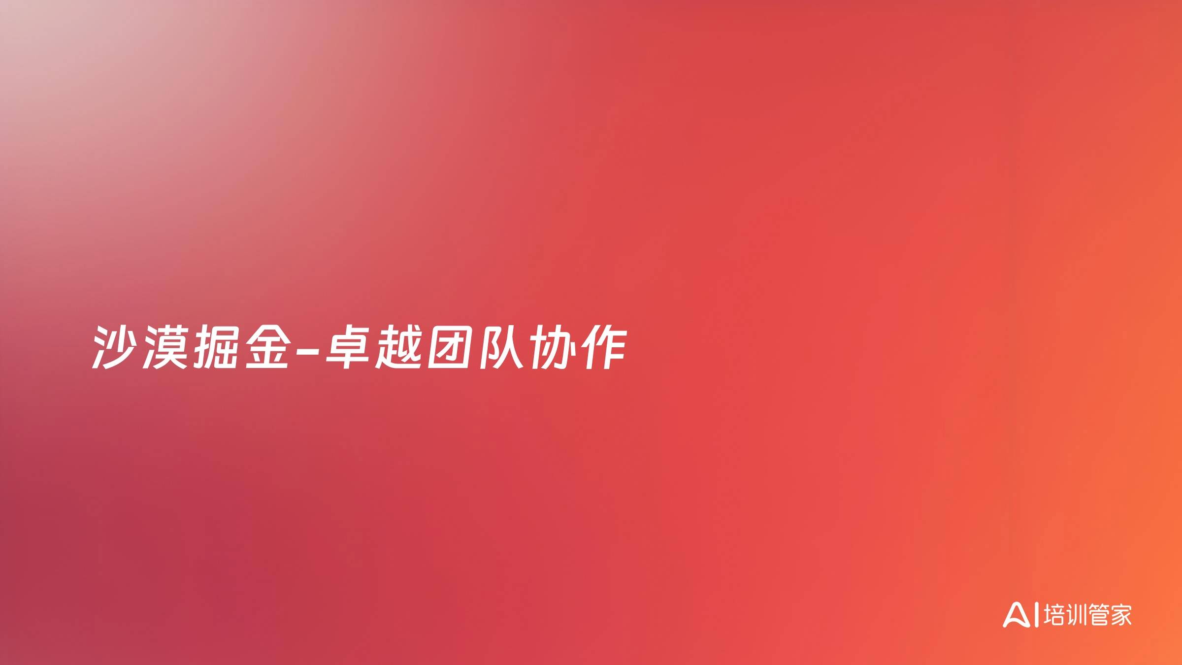 沙漠掘金-卓越团队协作