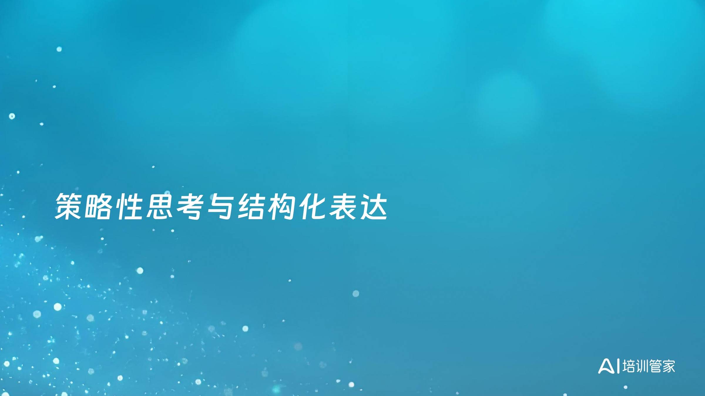 策略性思考与结构化表达