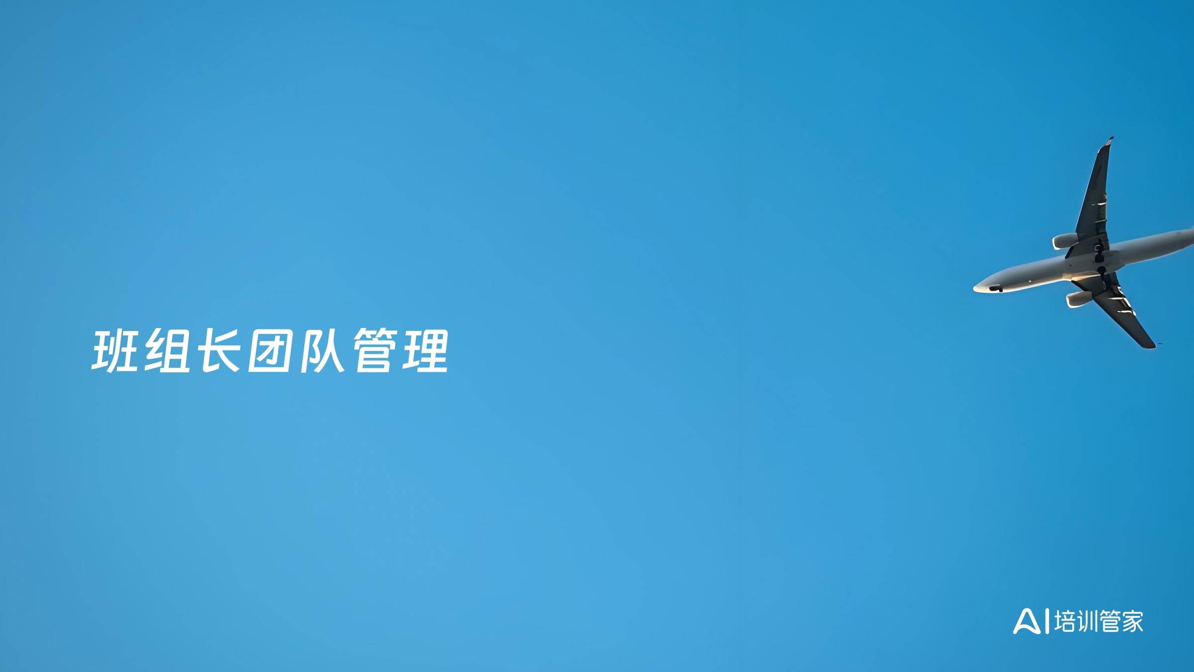 班组长团队管理