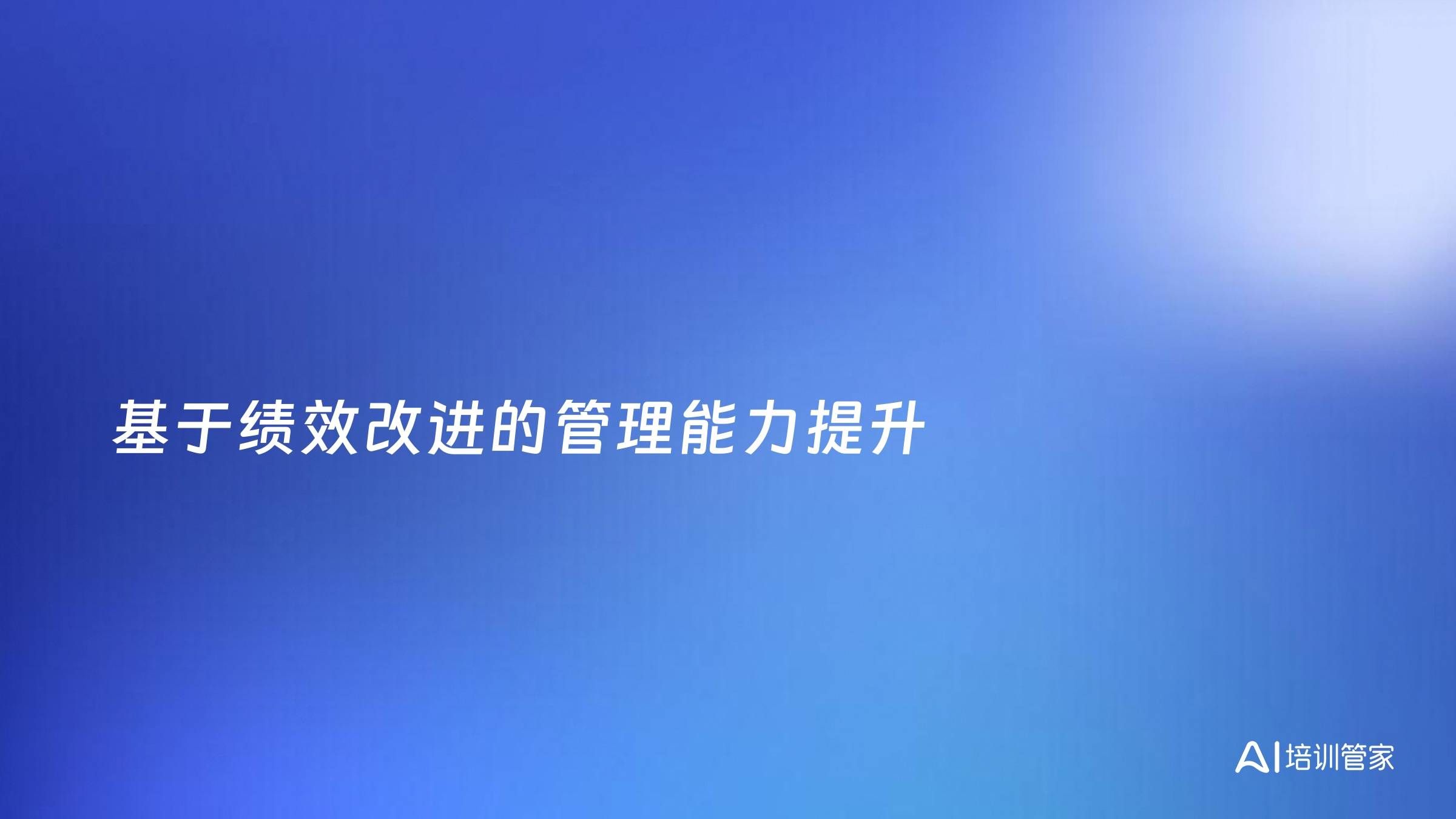 基于绩效改进的管理能力提升