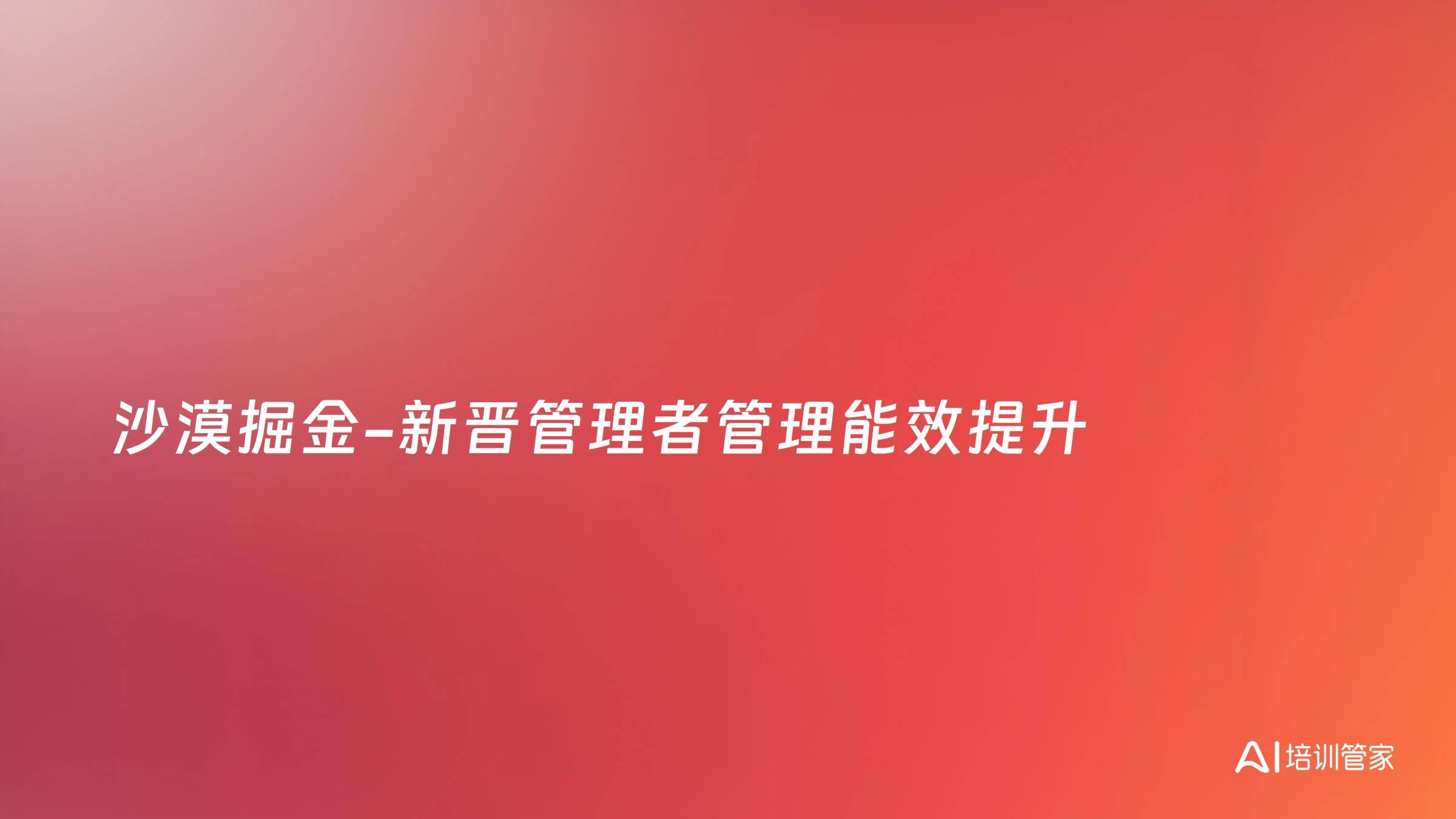 沙漠掘金-新晋管理者管理能效提升