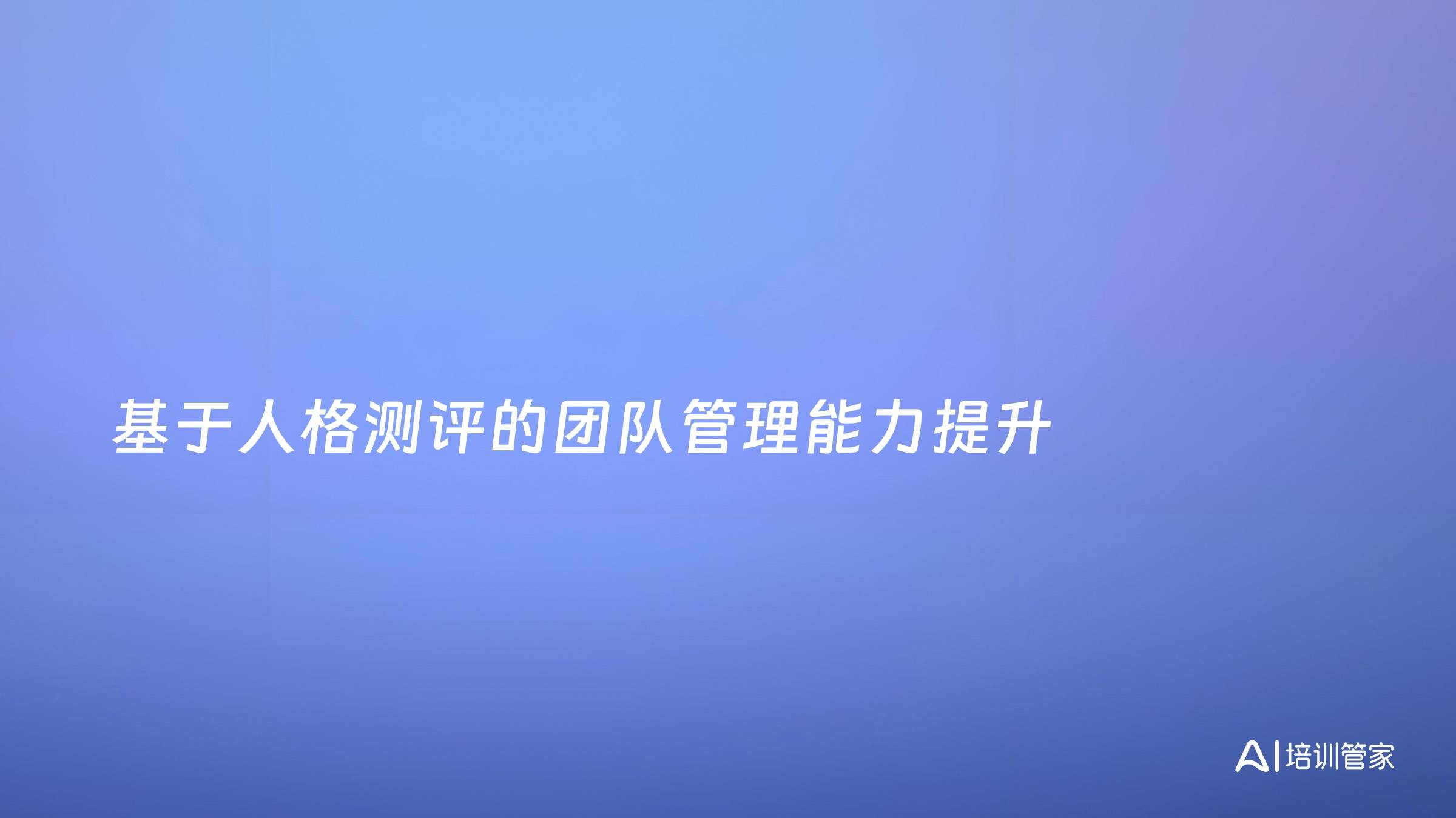 基于人格测评的团队管理能力提升