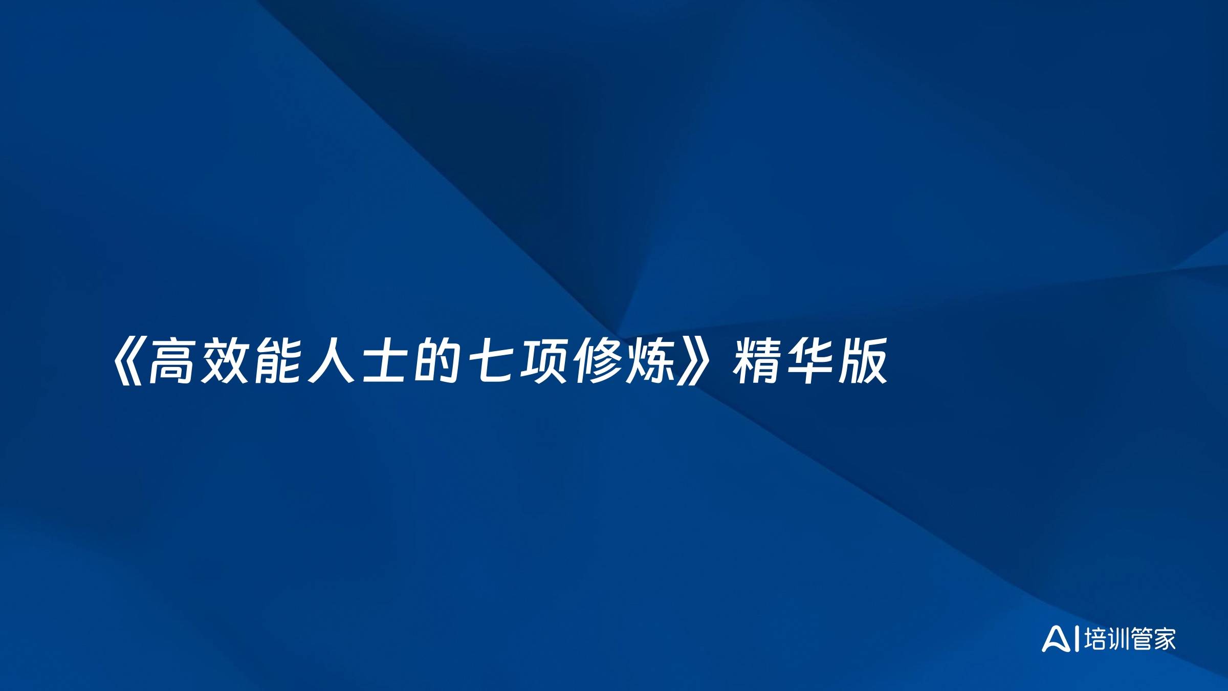 《高效能人士的七项修炼》精华版