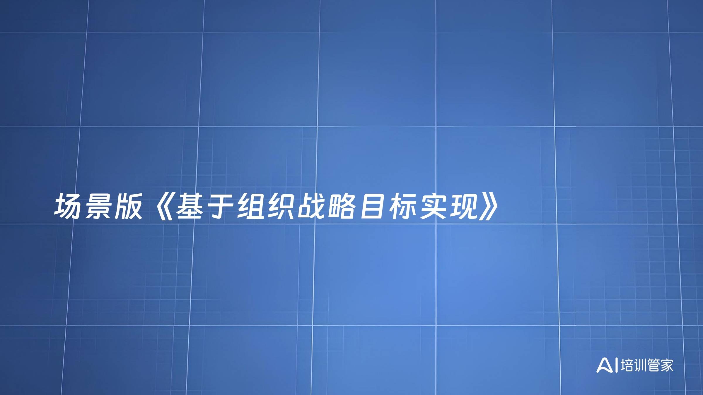 场景版《基于组织战略目标实现》
