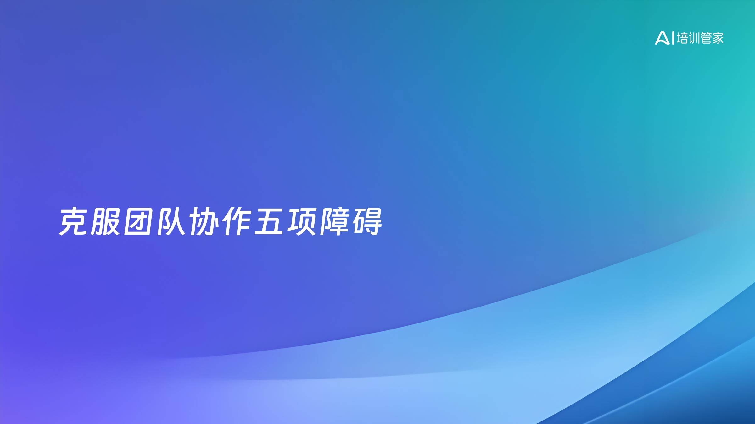 克服团队协作五项障碍