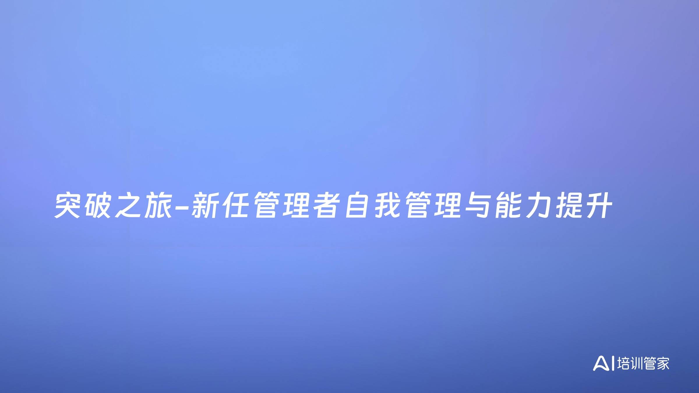 突破之旅-新任管理者自我管理与能力提升