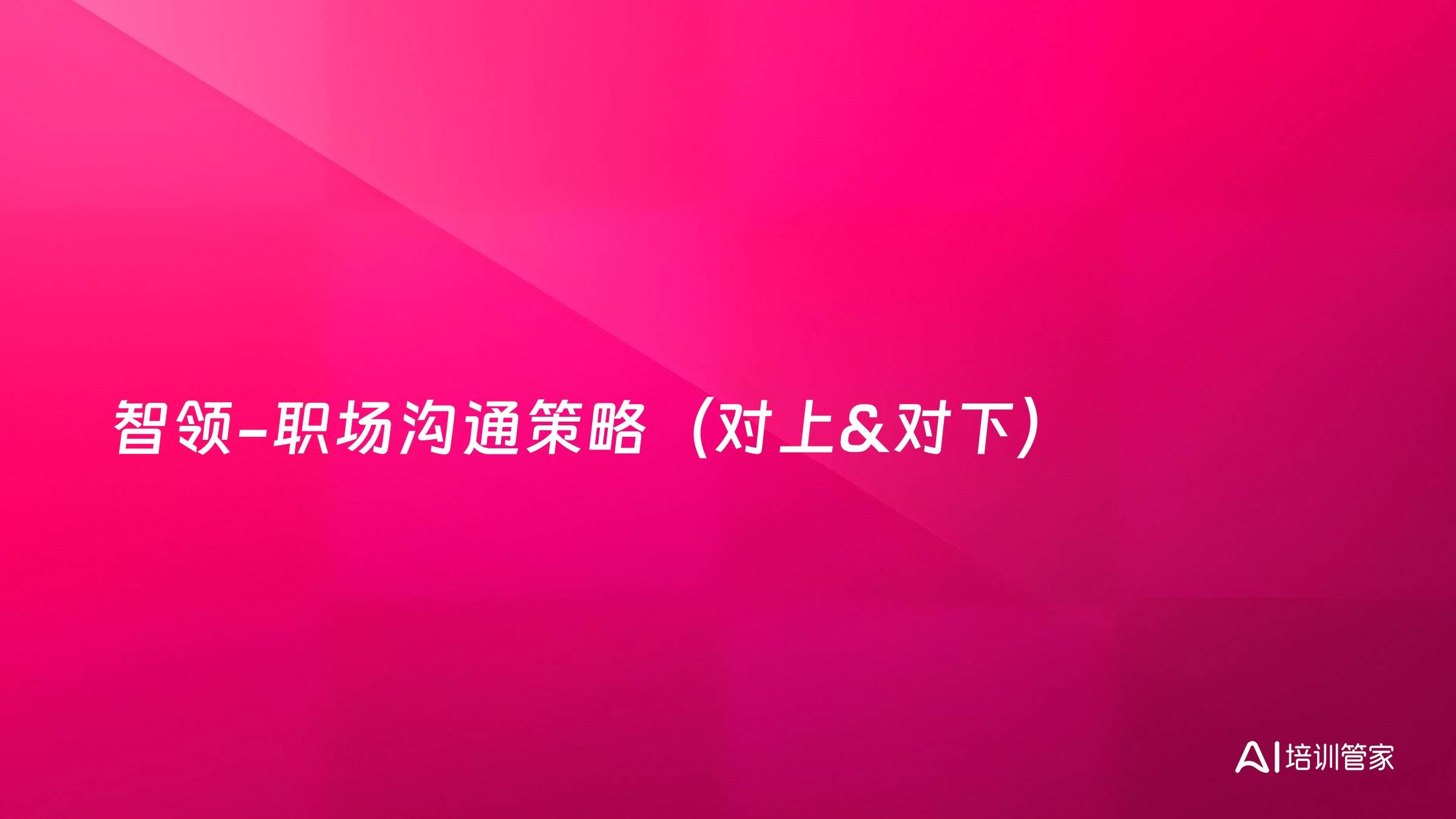 智领-职场沟通策略（对上&对下）