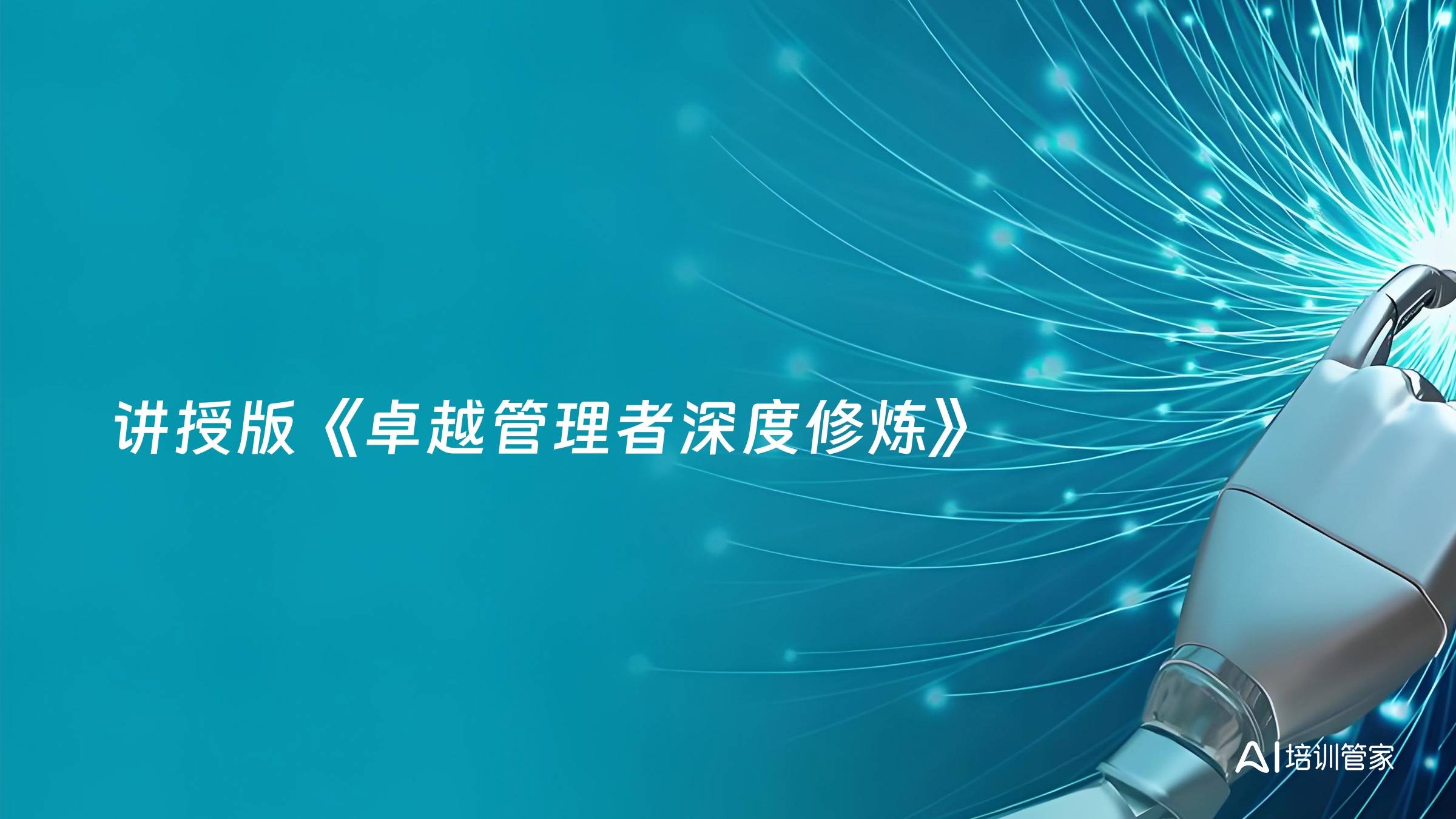 讲授版《卓越管理者深度修炼》