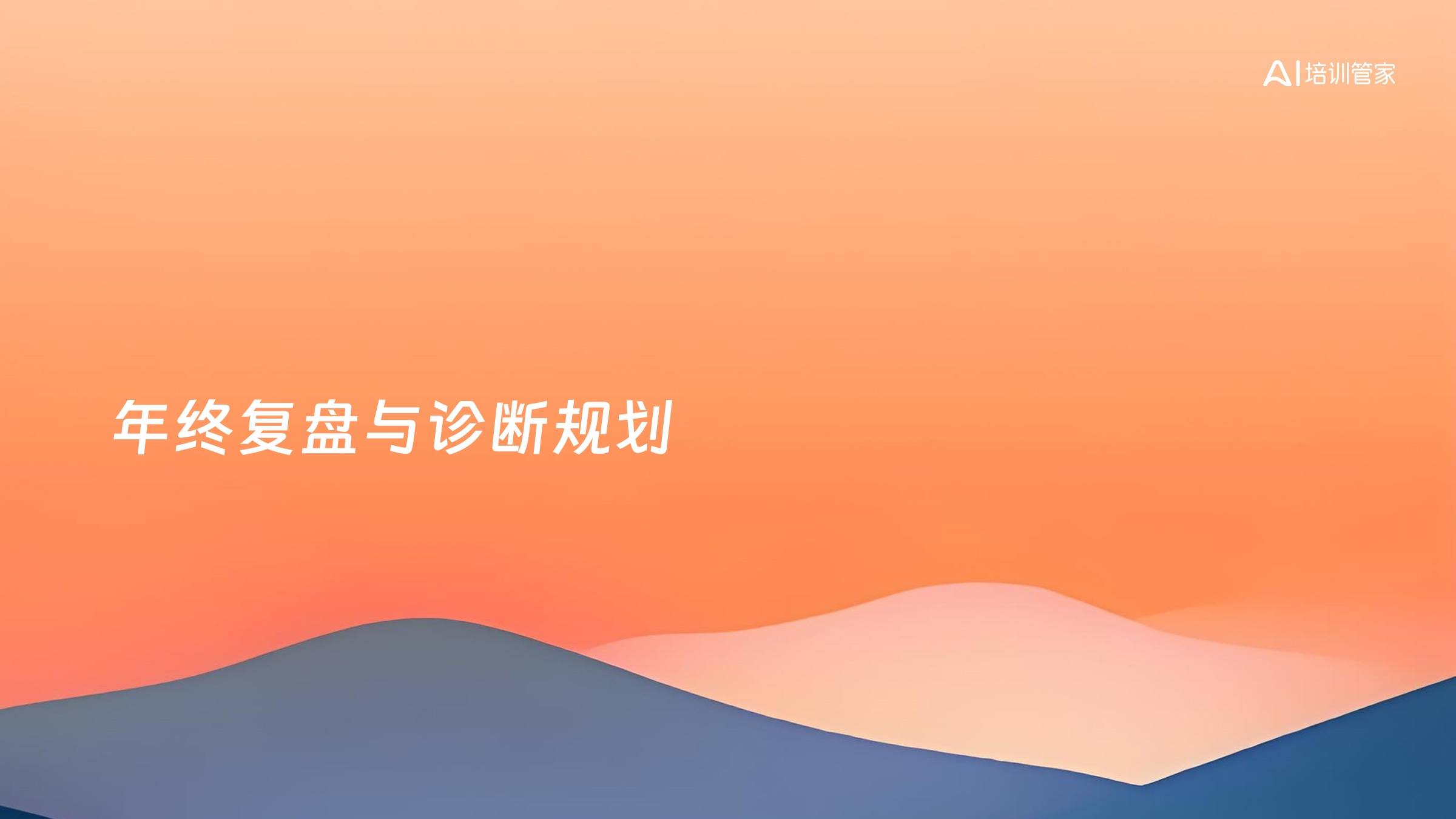 年终复盘与诊断规划