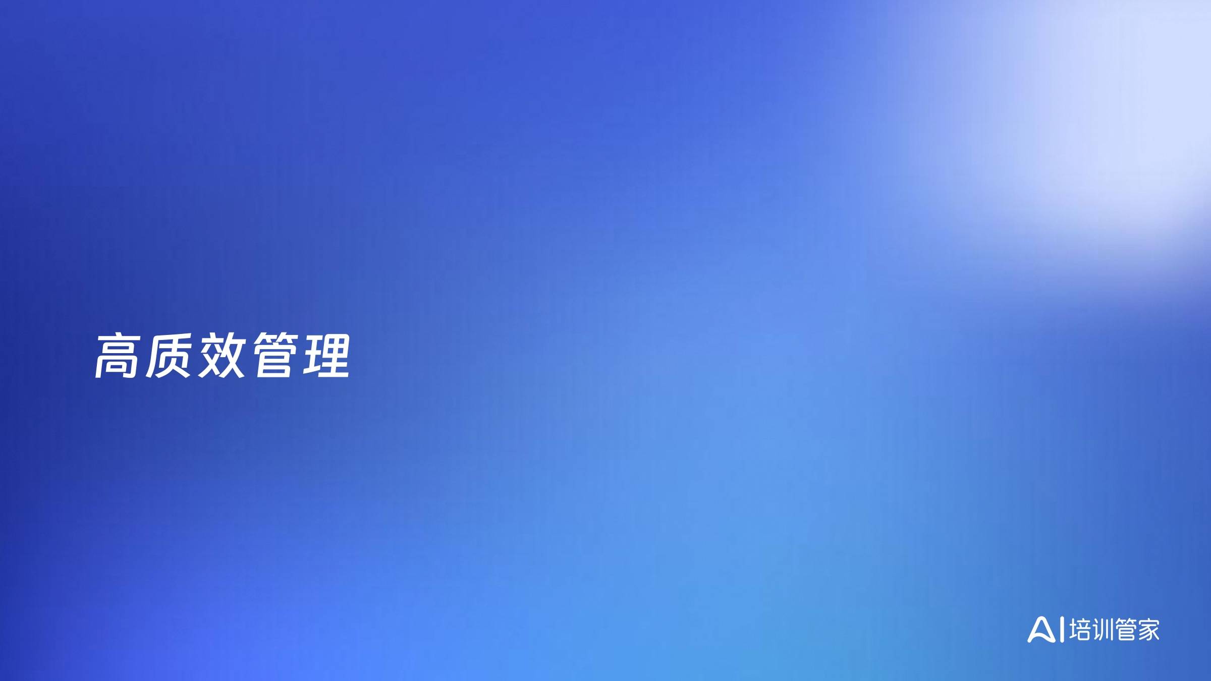 高质效管理
