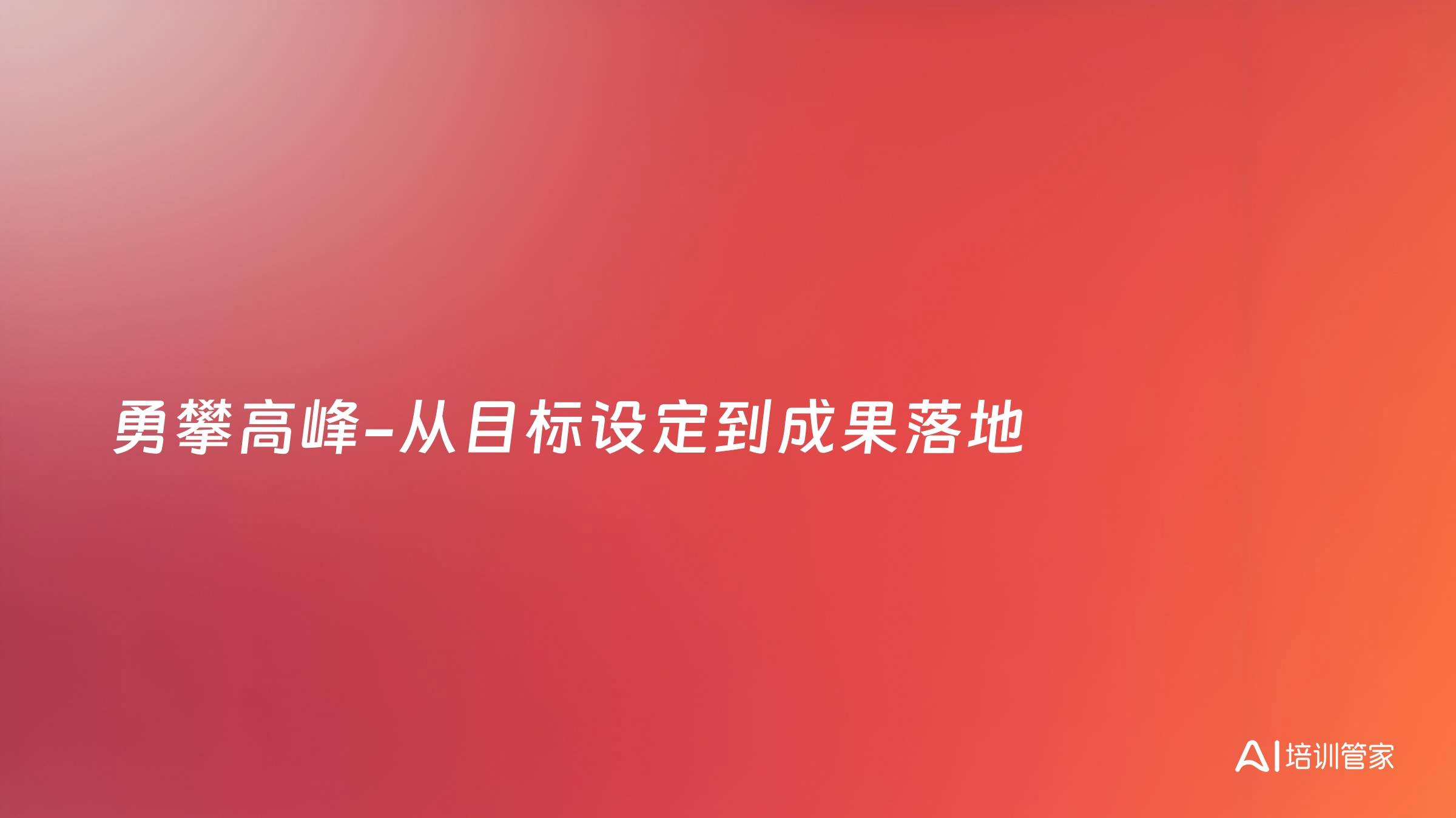 勇攀高峰-从目标设定到成果落地