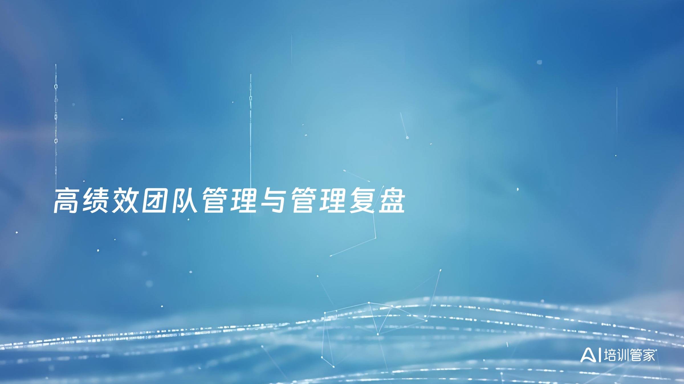 高绩效团队管理与管理复盘