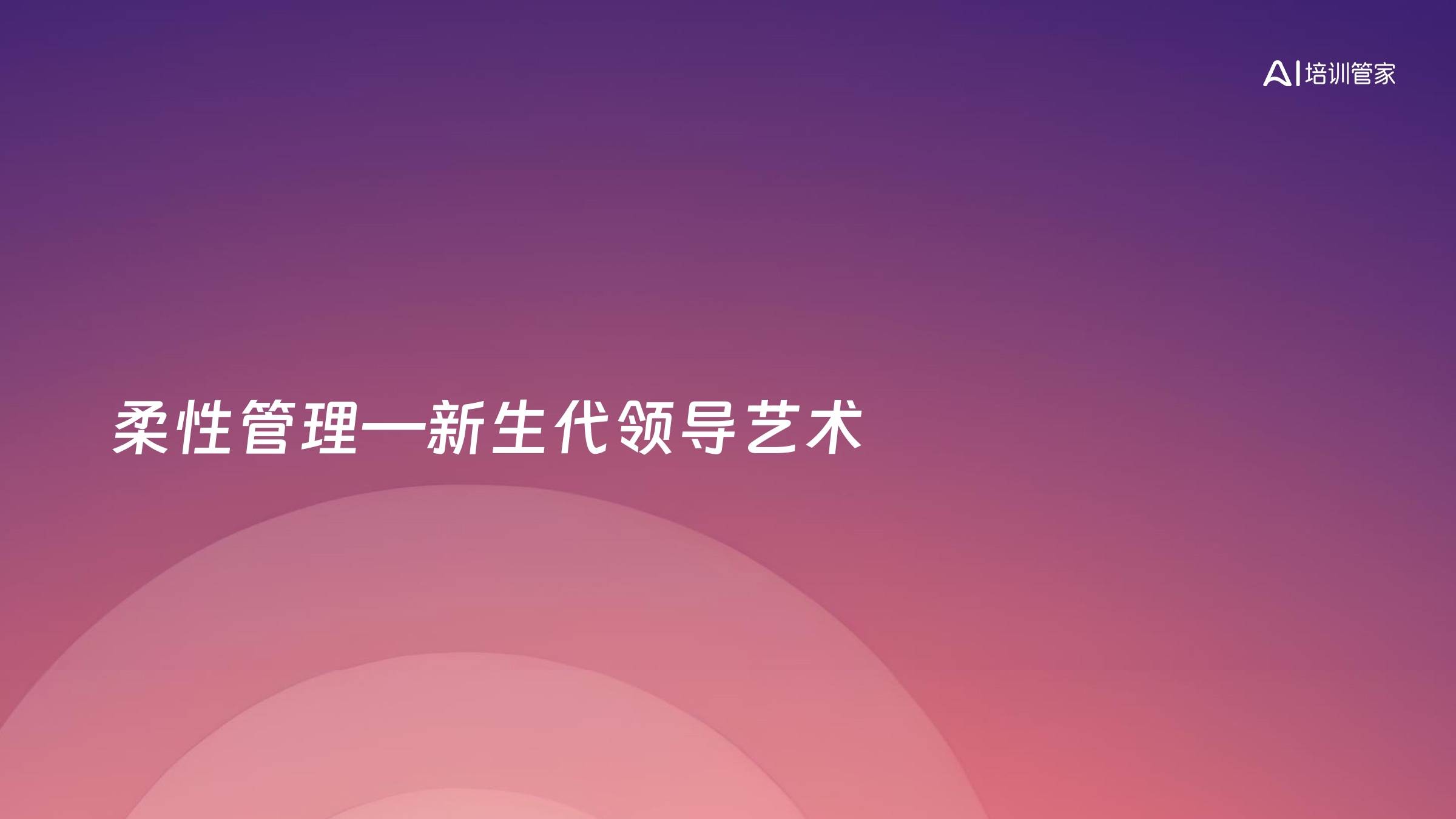 柔性管理—新生代领导艺术