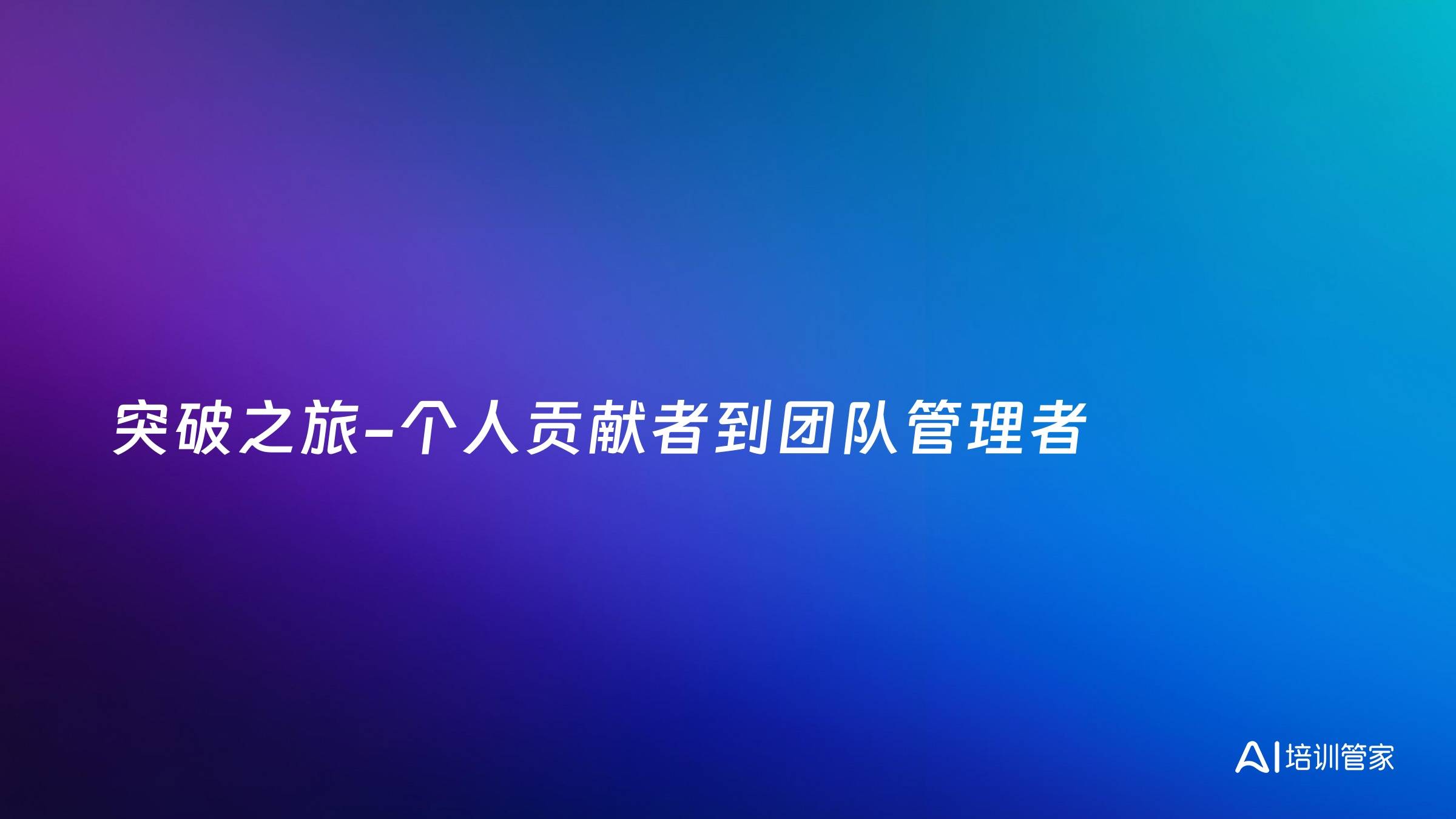 突破之旅-个人贡献者到团队管理者