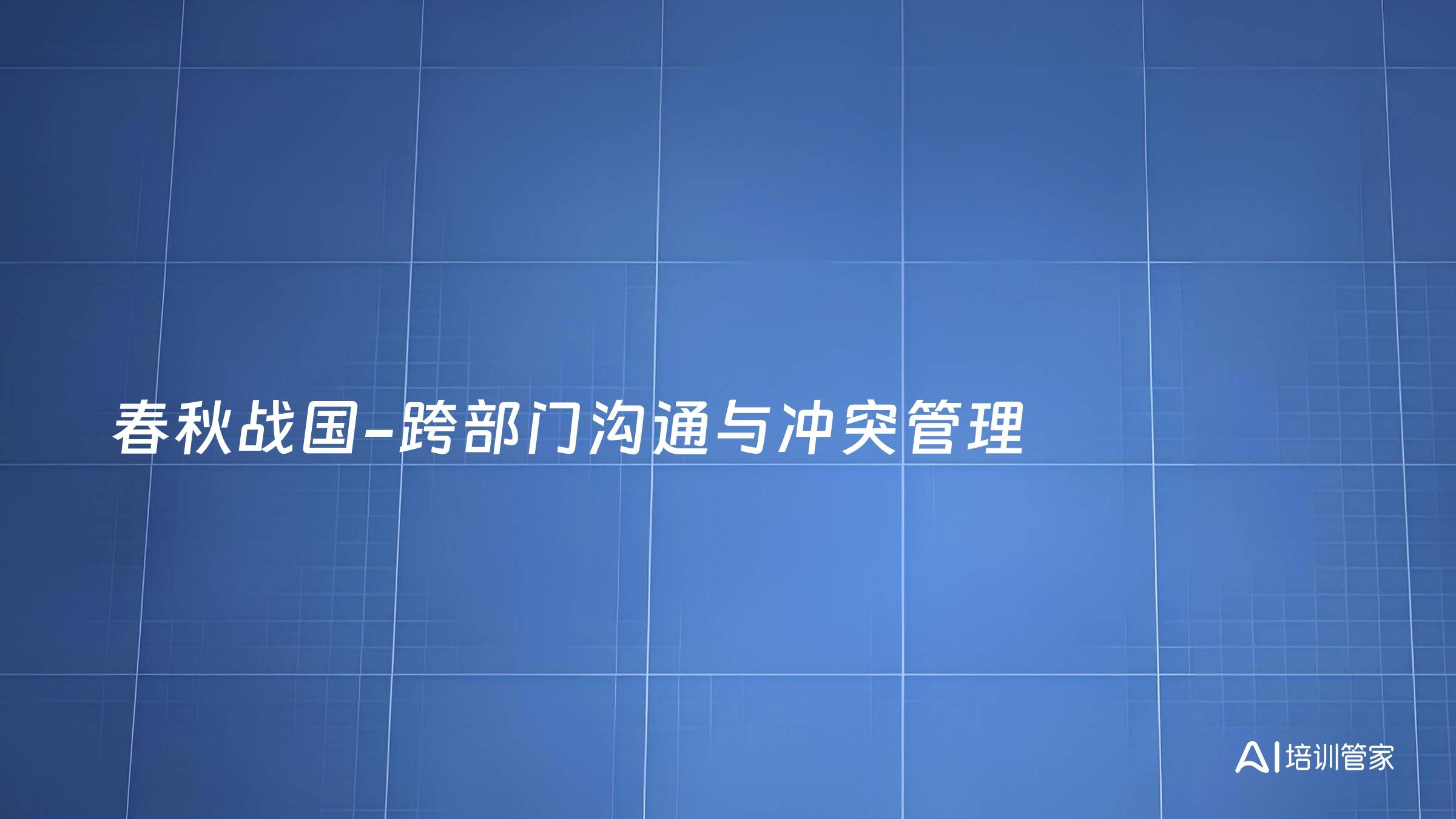 春秋战国-跨部门沟通与冲突管理