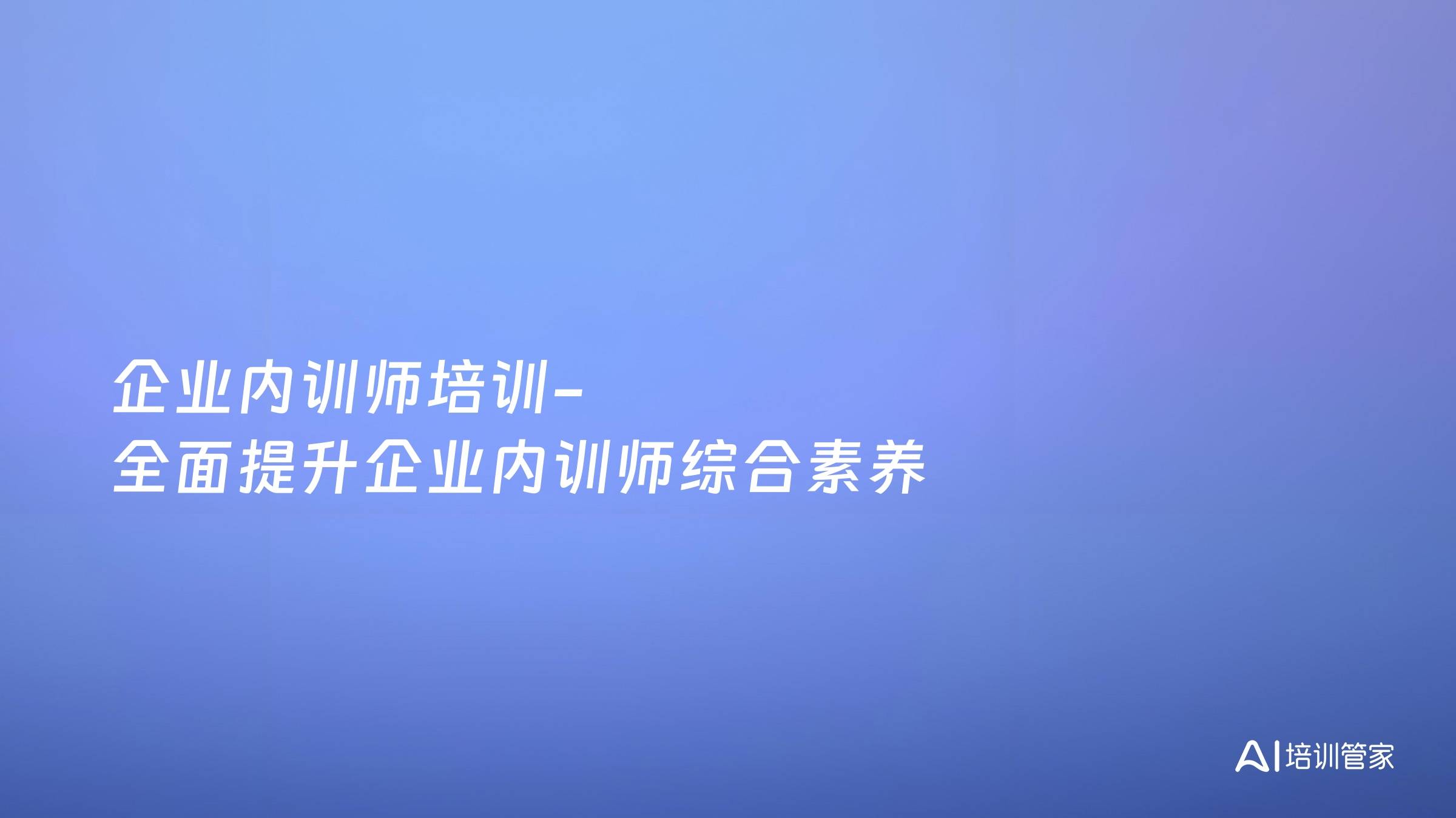 企业内训师培训-全面提升企业内训师综合素养