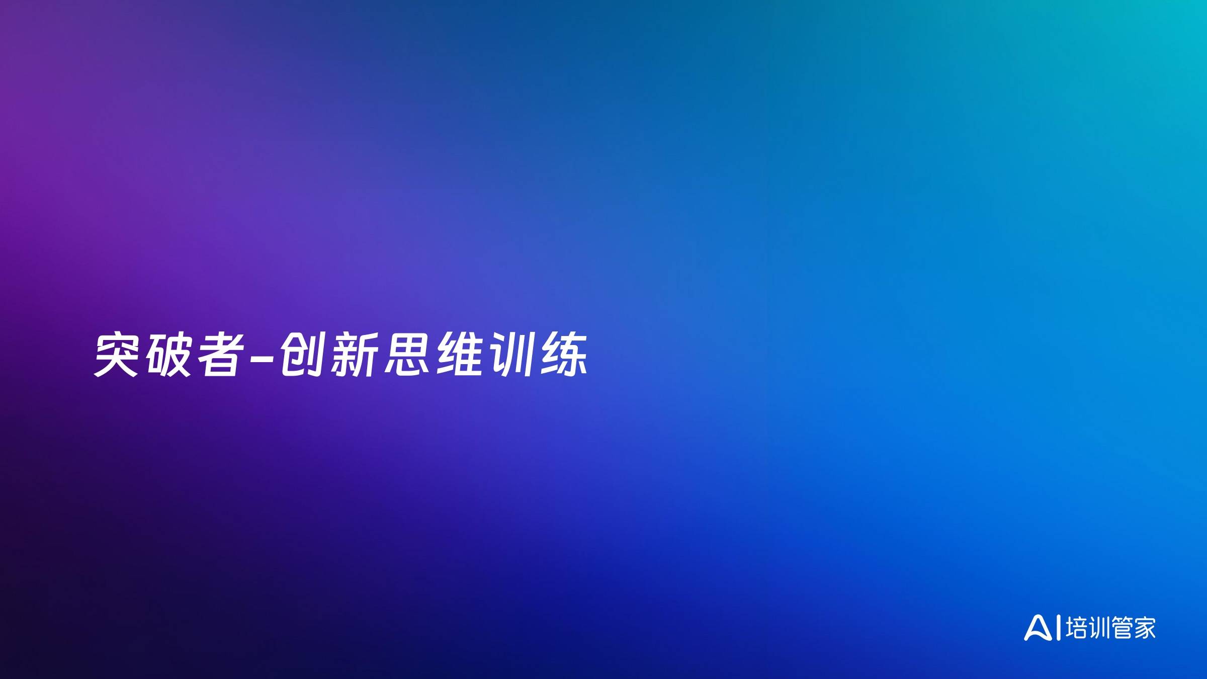 突破者-创新思维训练