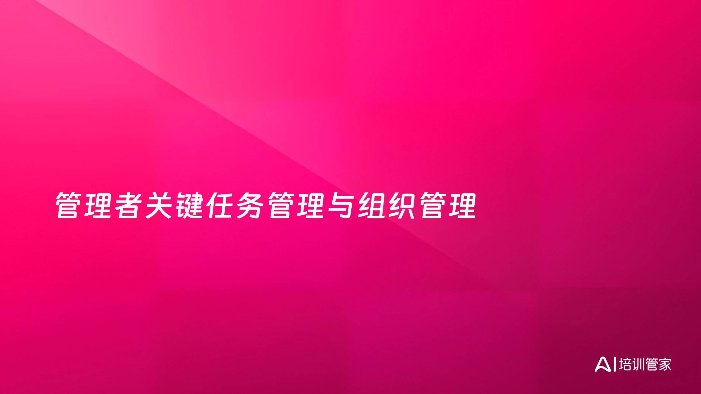 管理者关键任务管理与组织管理