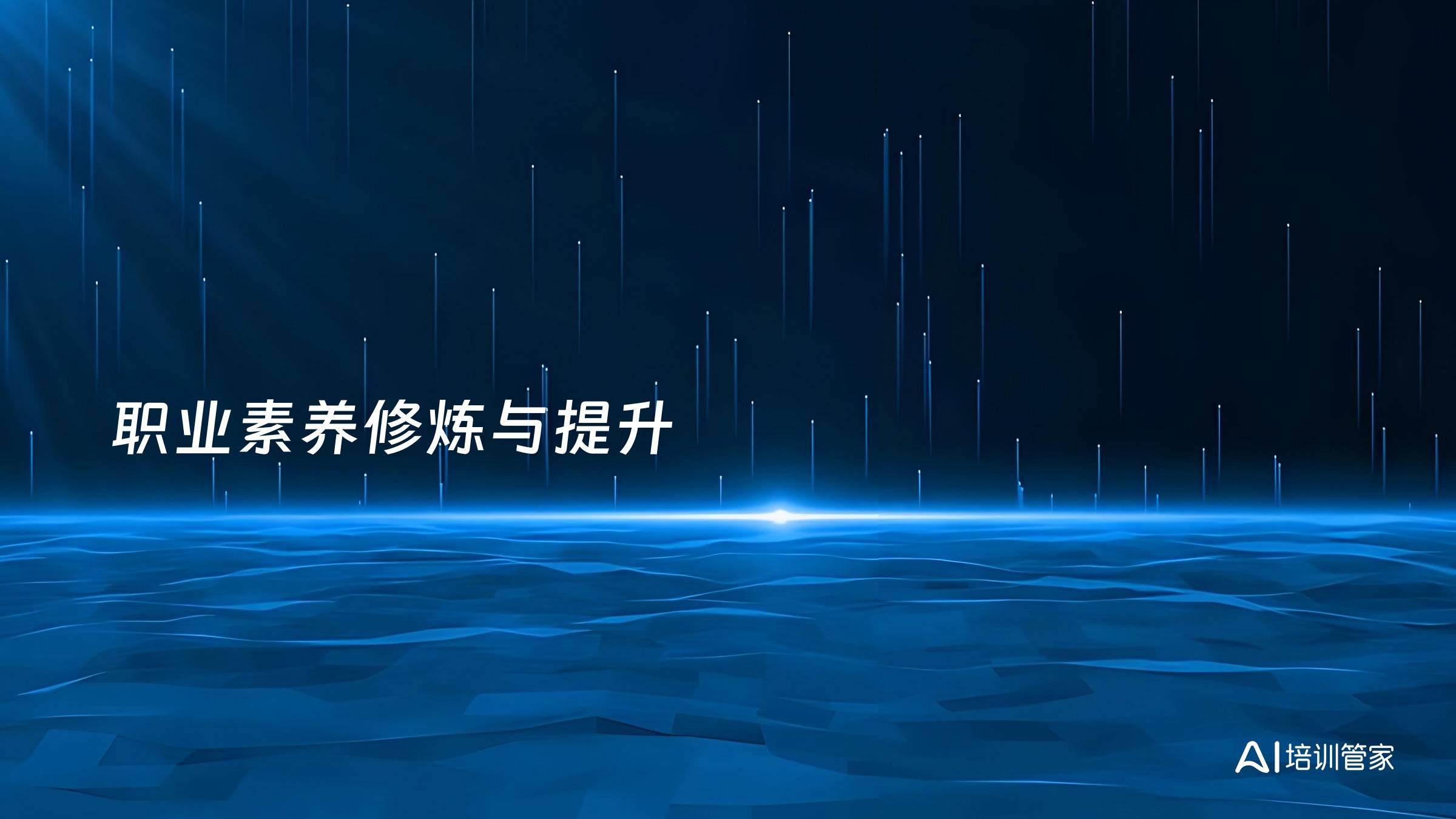 职业素养修炼与提升