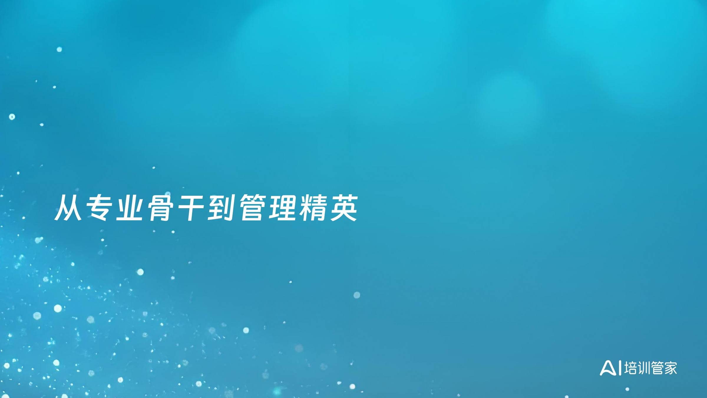 从专业骨干到管理精英