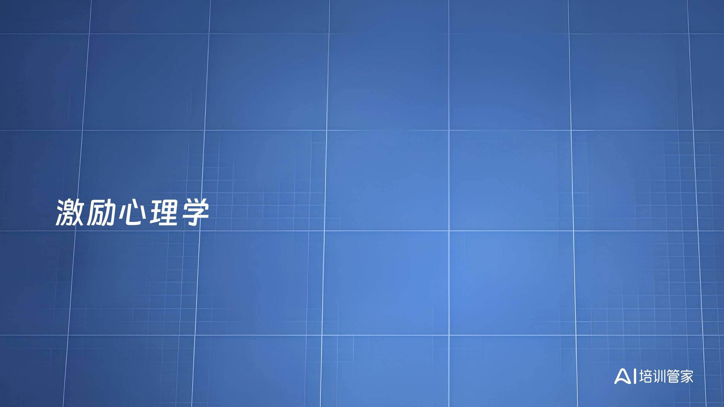 激励心理学