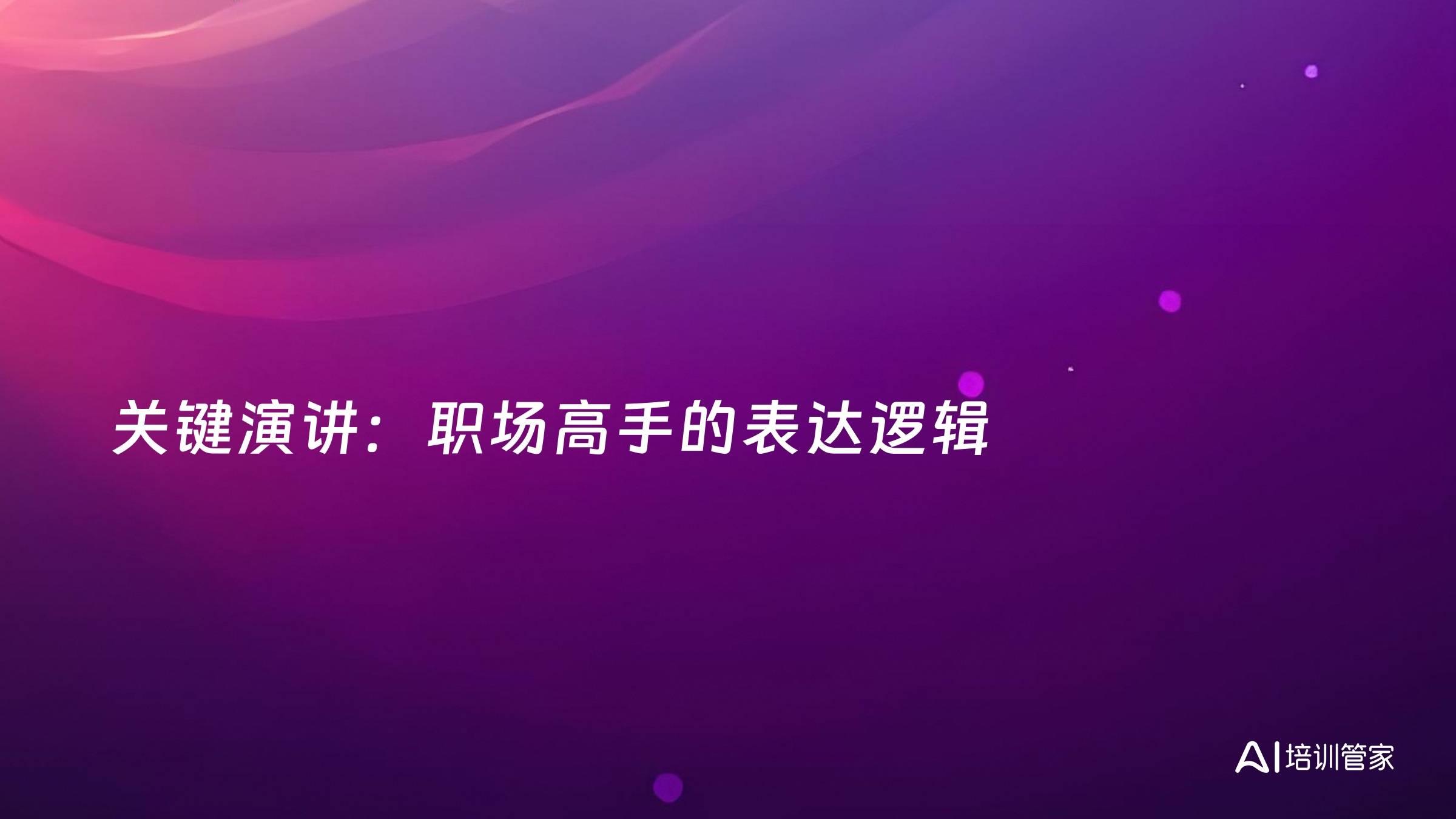关键演讲：职场高手的表达逻辑
