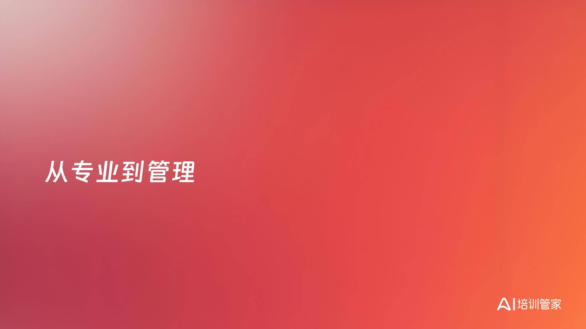 从专业到管理