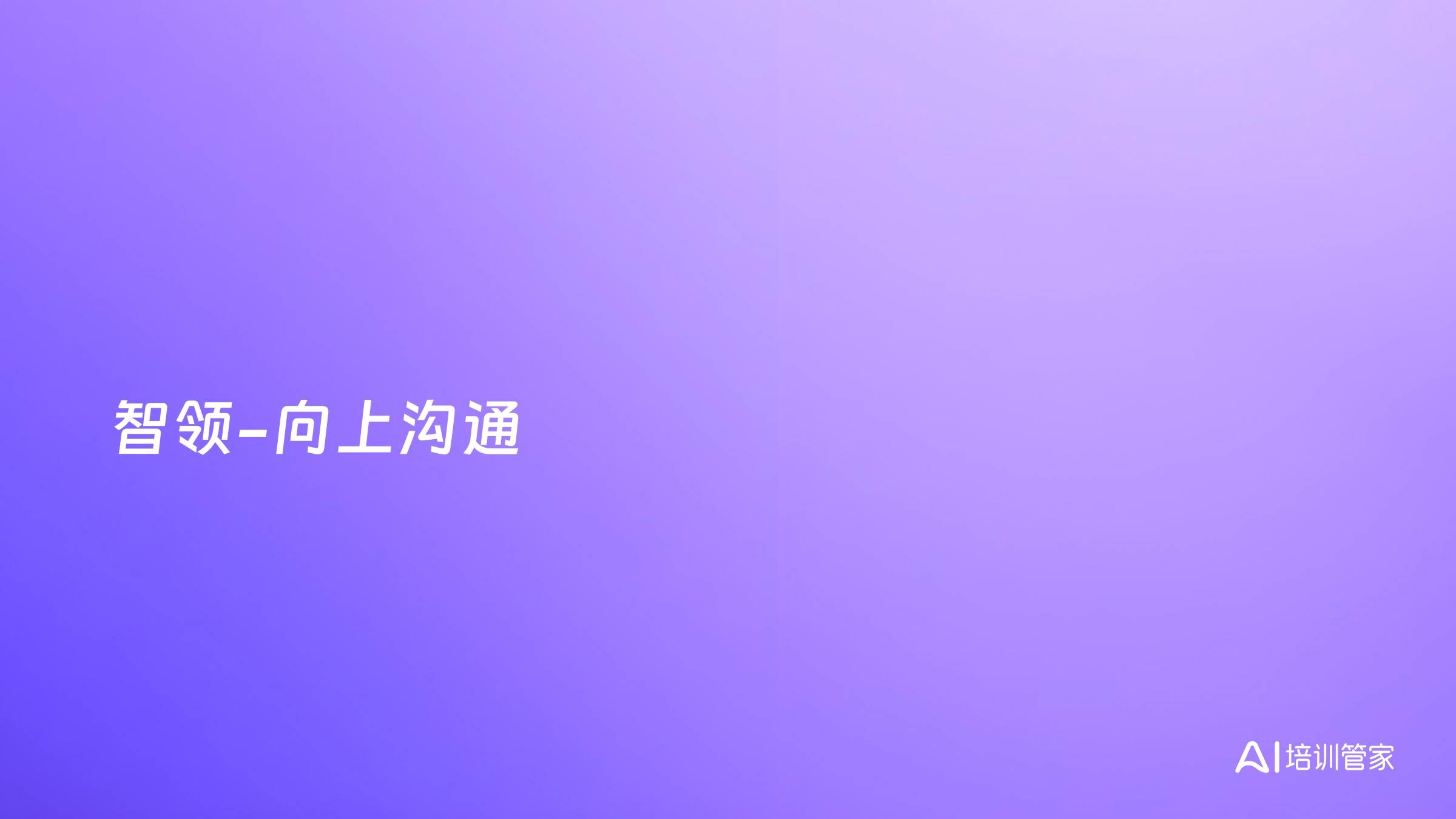 智领-向上沟通