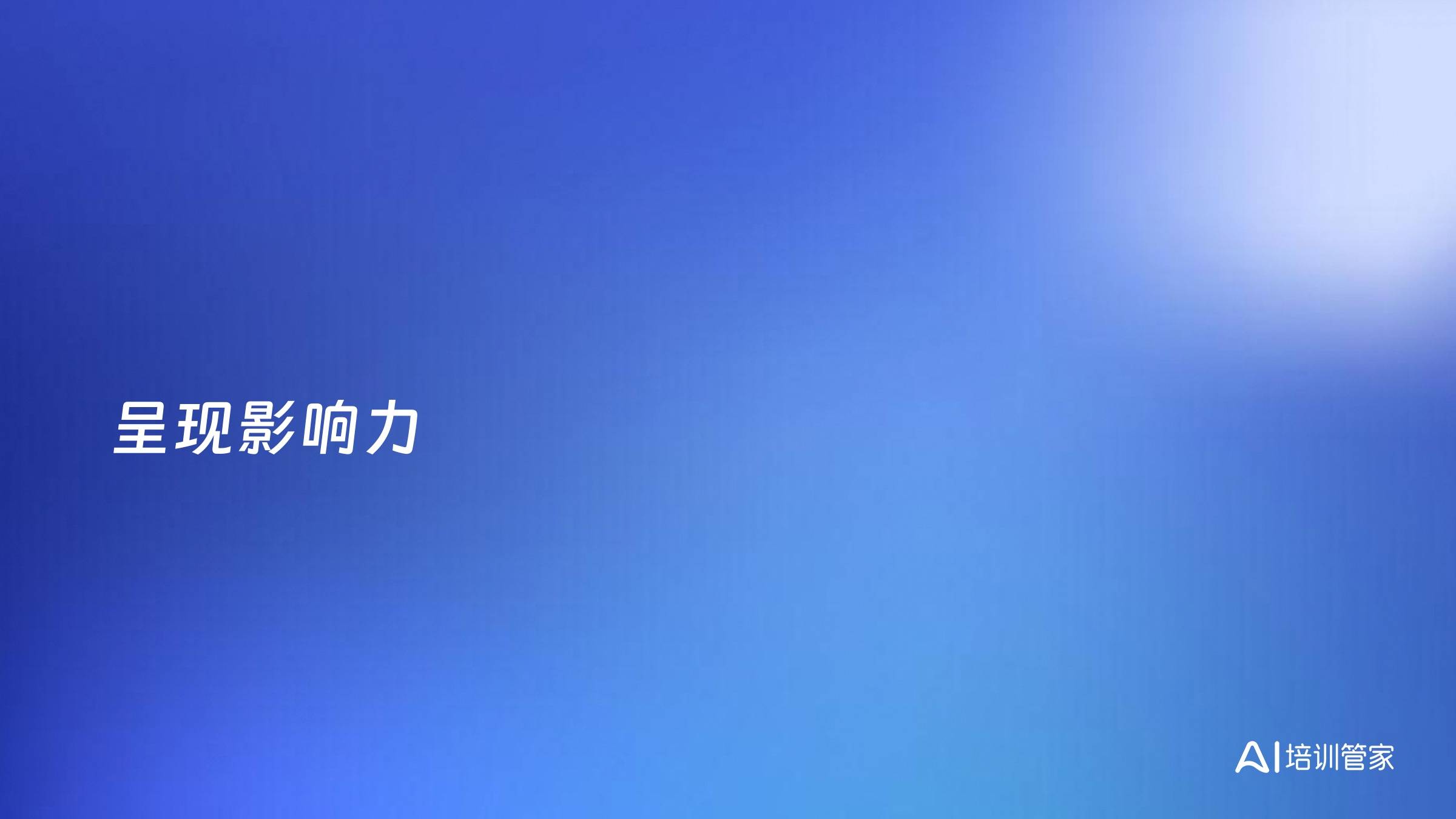 呈现影响力