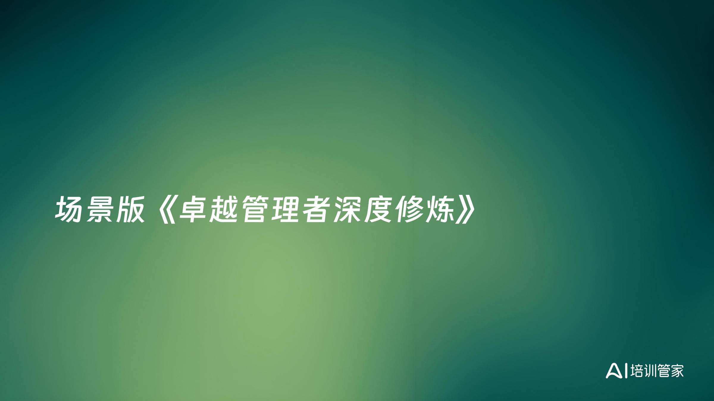 场景版《卓越管理者深度修炼》