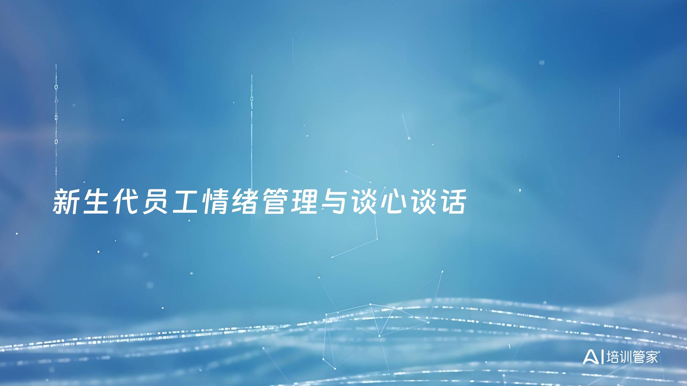 新生代员工情绪管理与谈心谈话