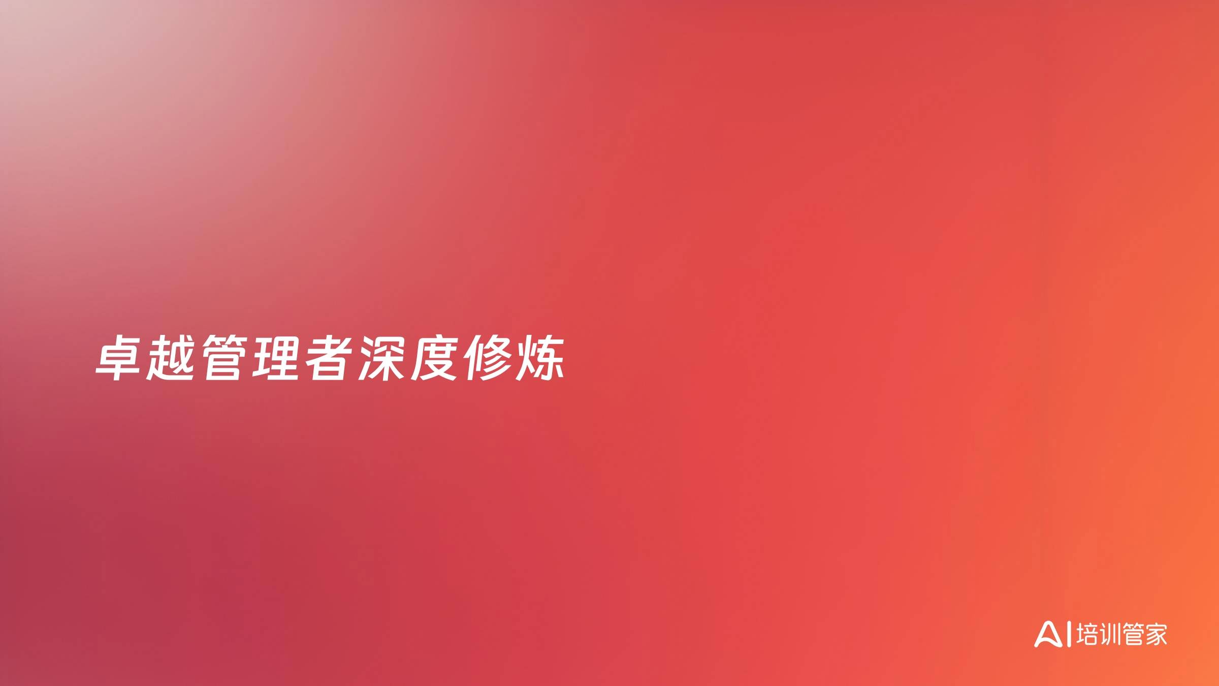 卓越管理者深度修炼