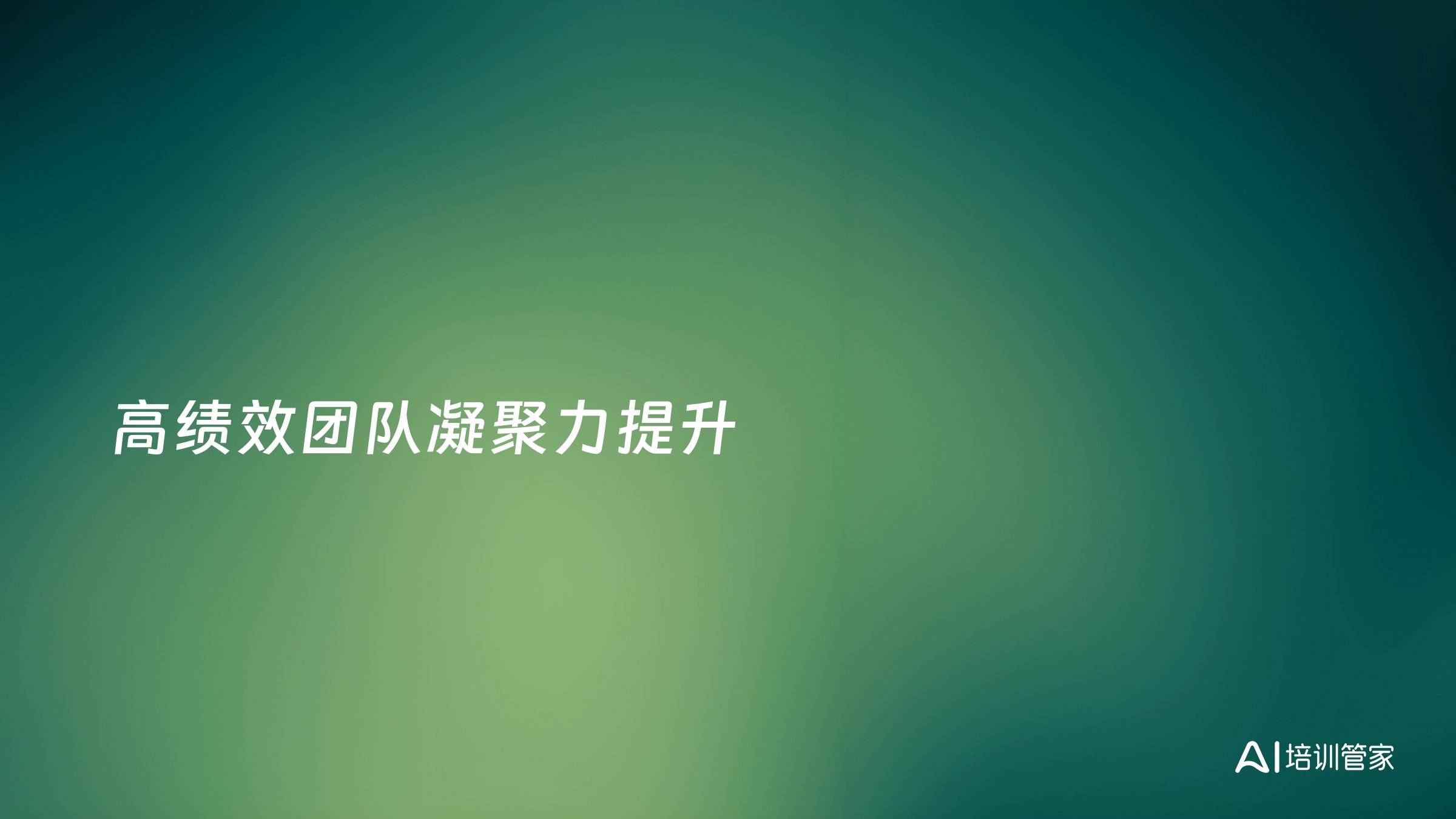 高绩效团队凝聚力提升
