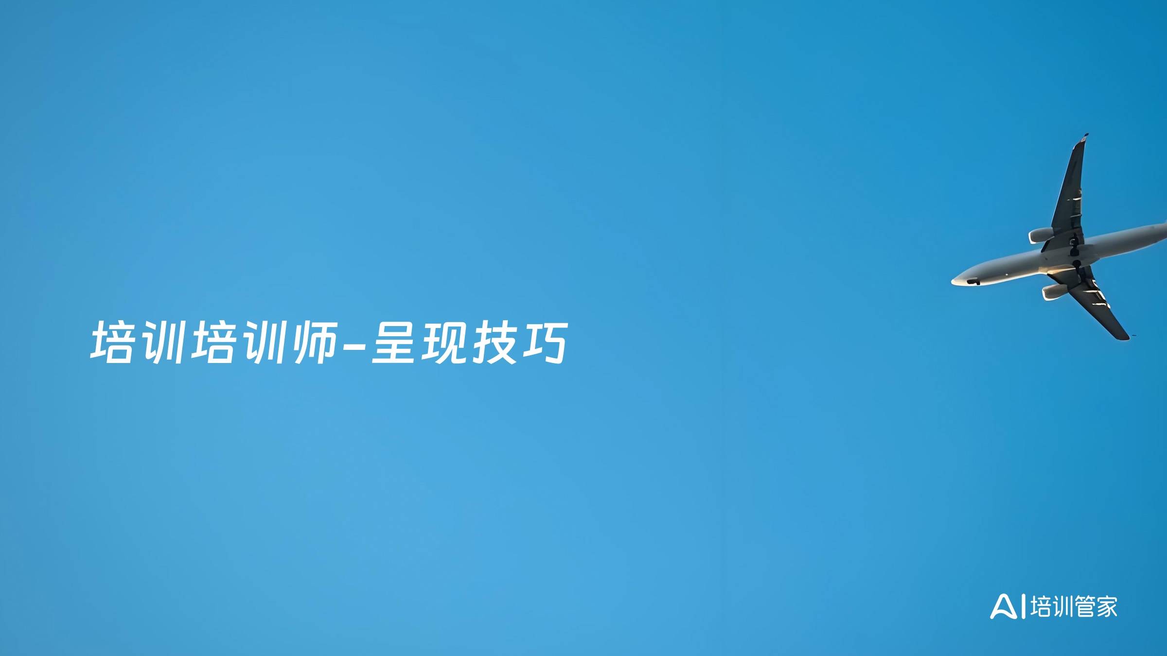 培训培训师-呈现技巧