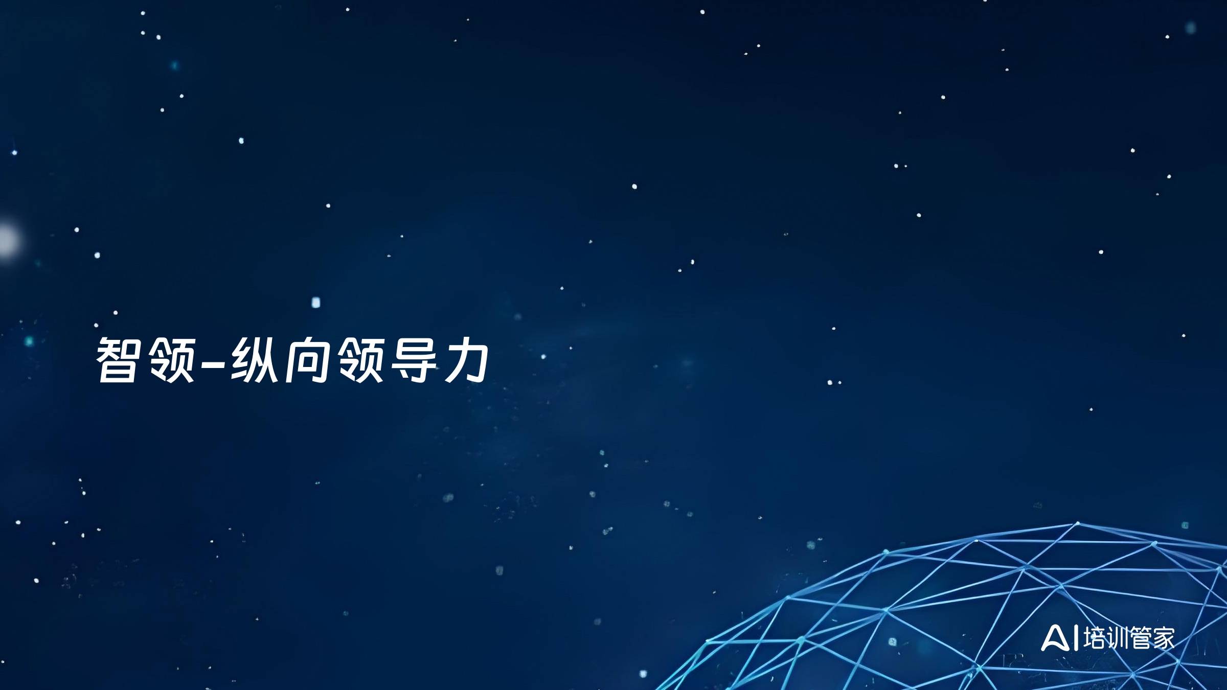 智领-纵向领导力