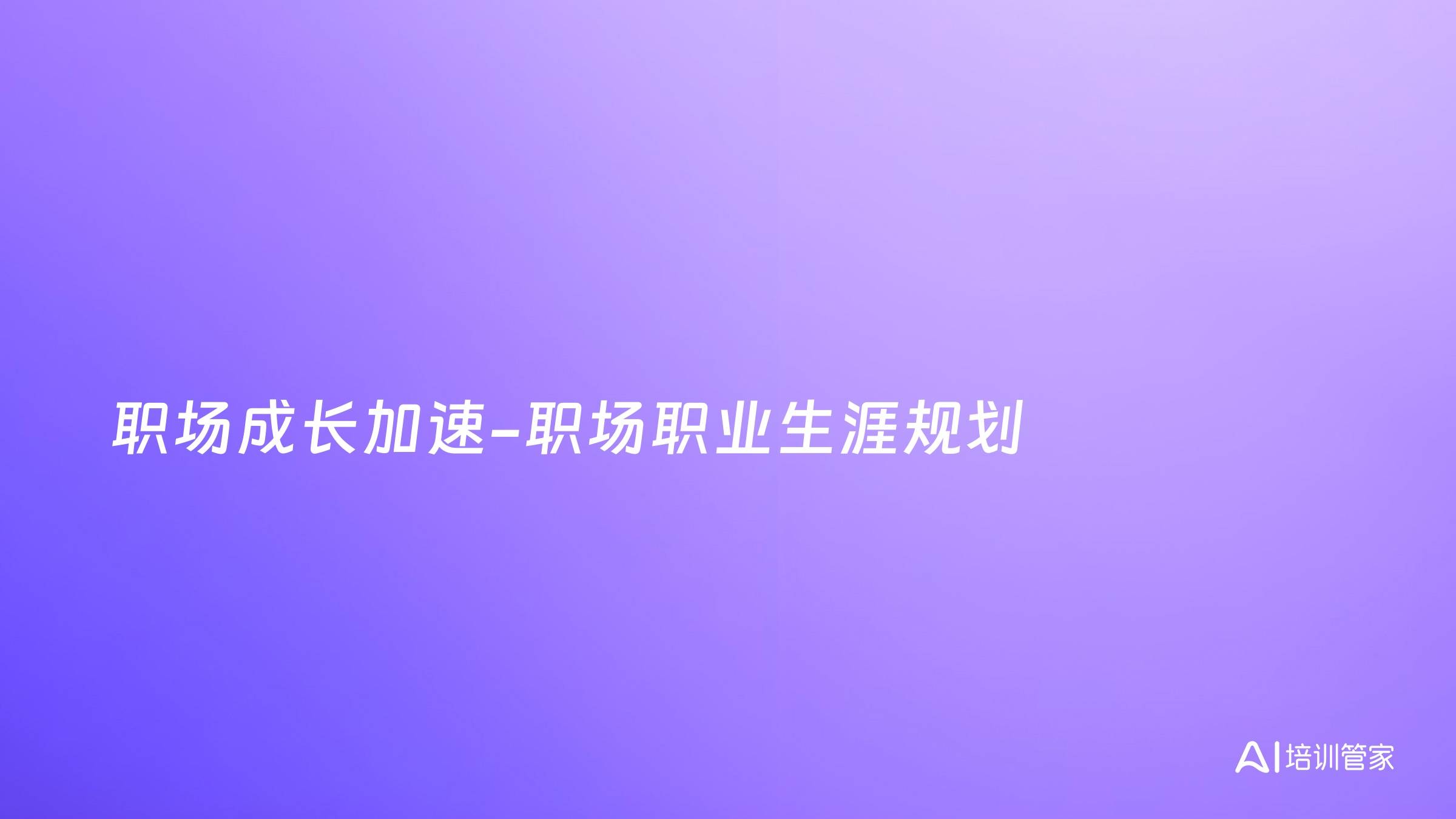 职场成长加速-职场职业生涯规划