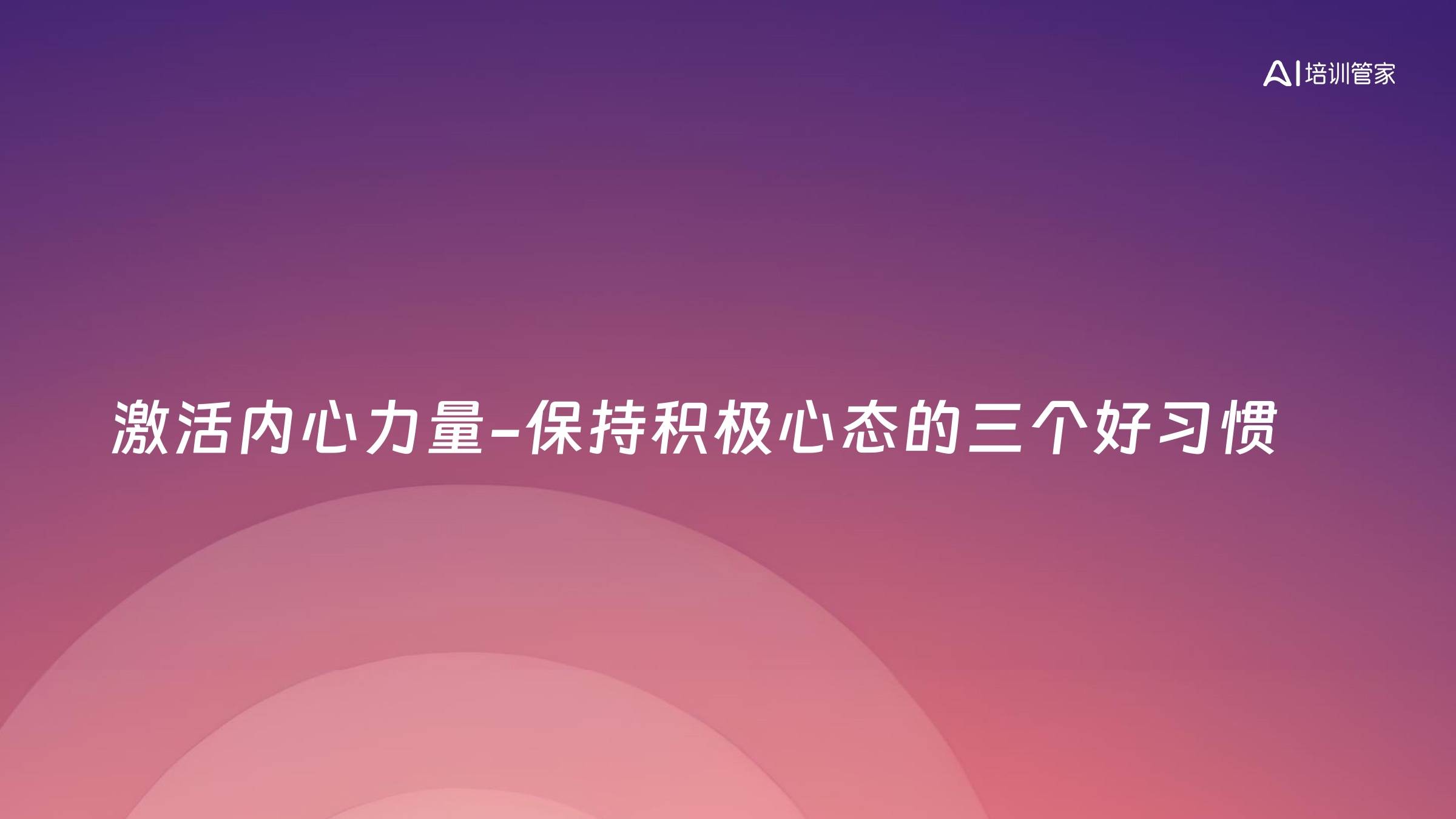 激活内心力量-保持积极心态的三个好习惯