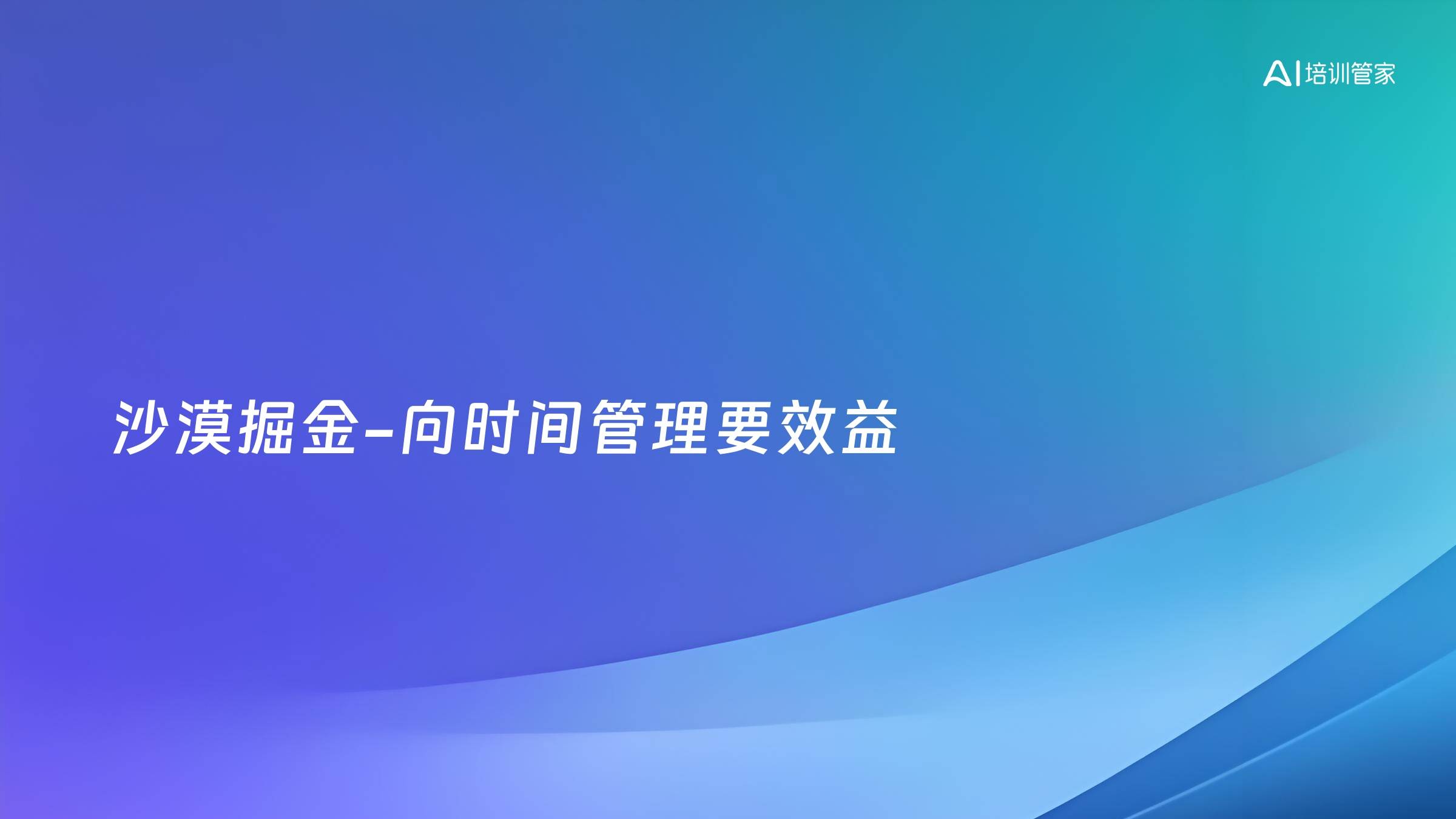 沙漠掘金-向时间管理要效益