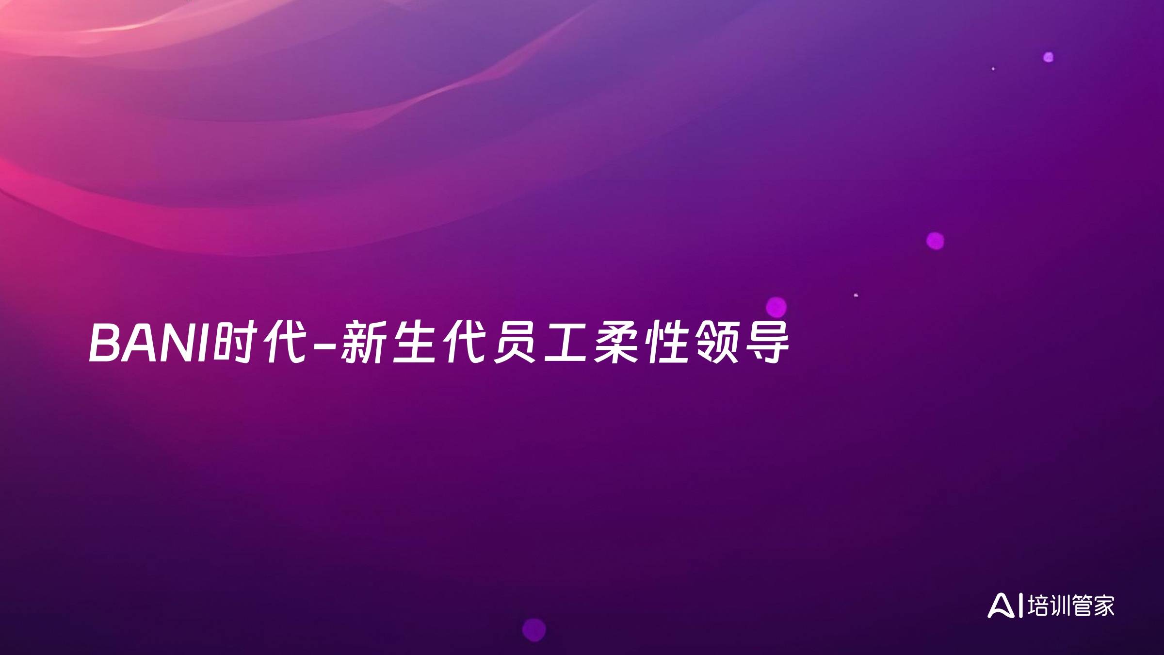 BANI时代-新生代员工柔性领导