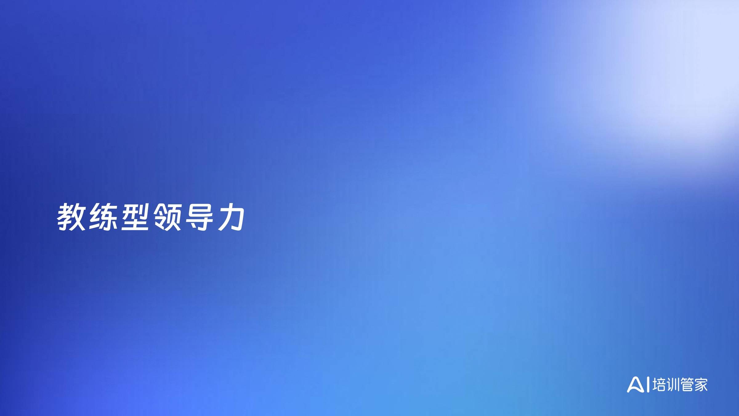 教练型领导力
