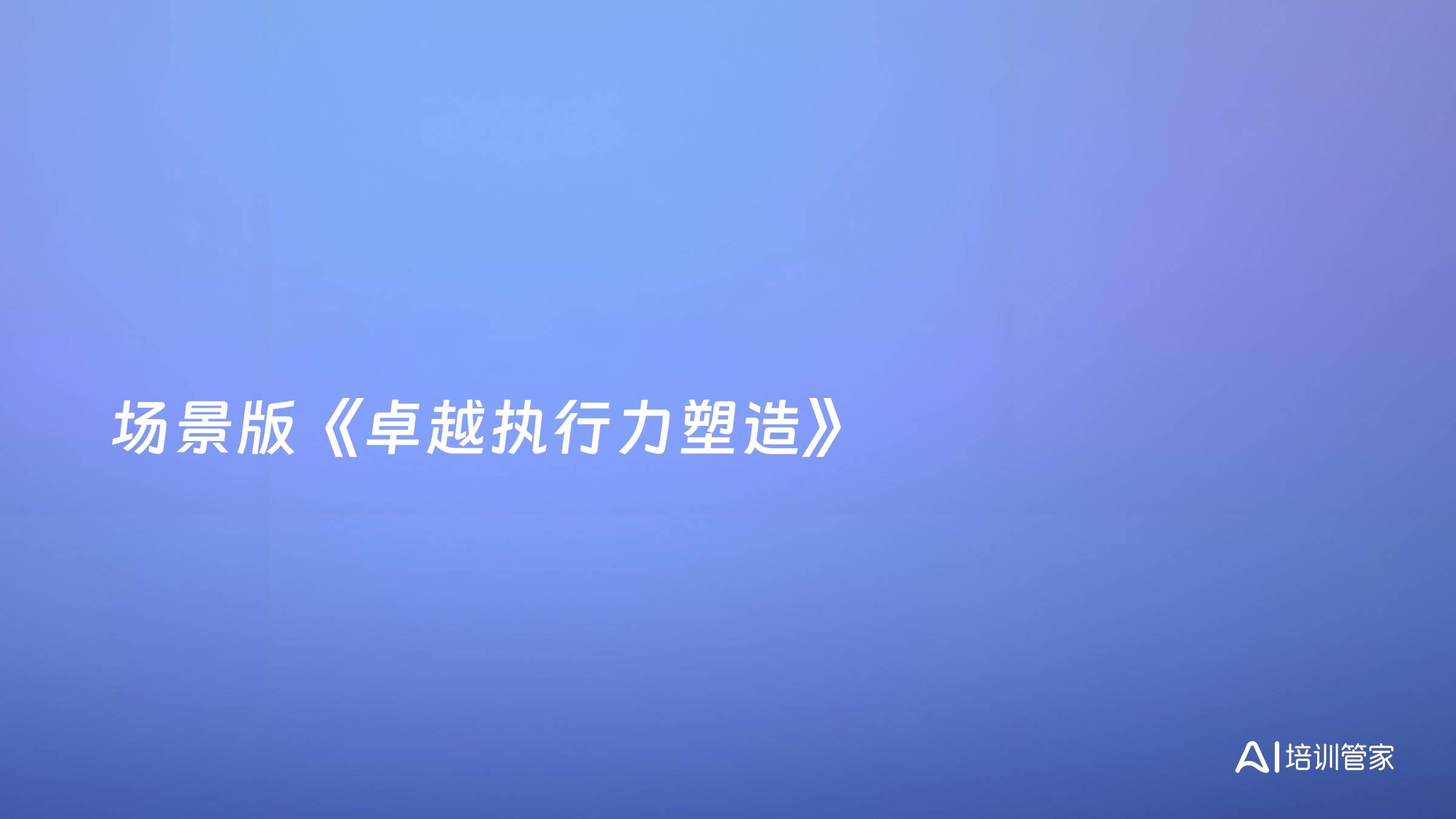 场景版《卓越执行力塑造》