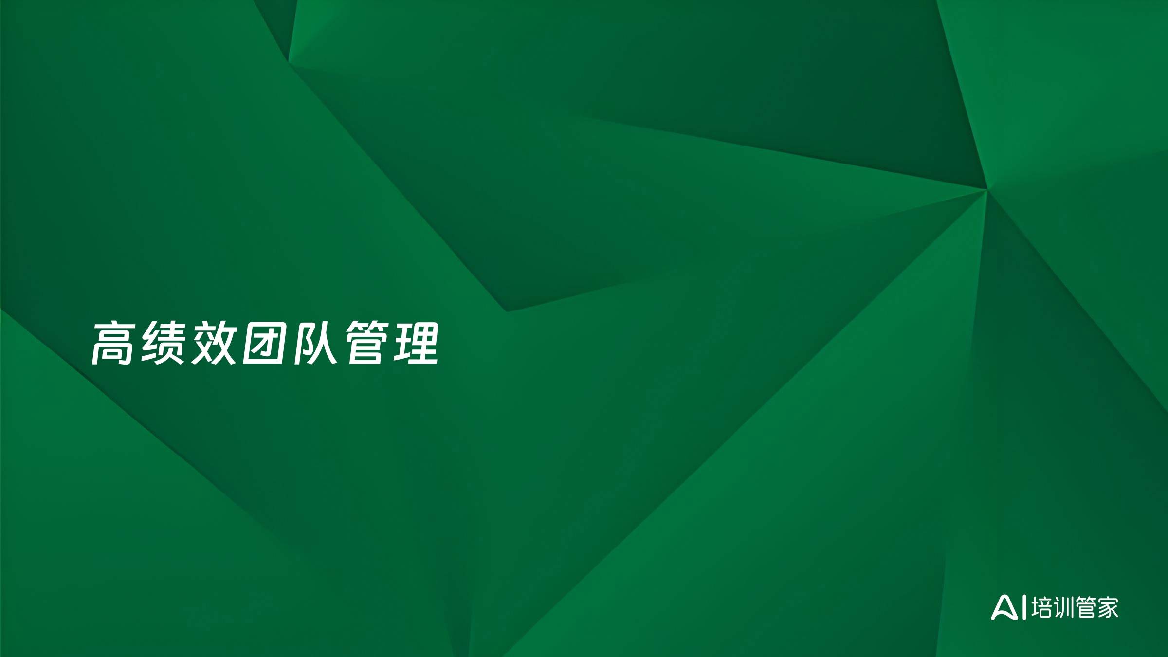 高绩效团队管理